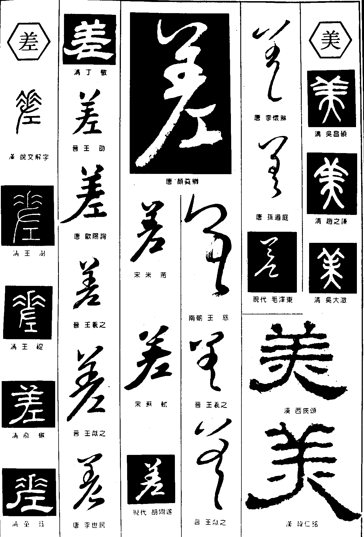 差美 艺术字 毛笔字 书法字 繁体 标志设计