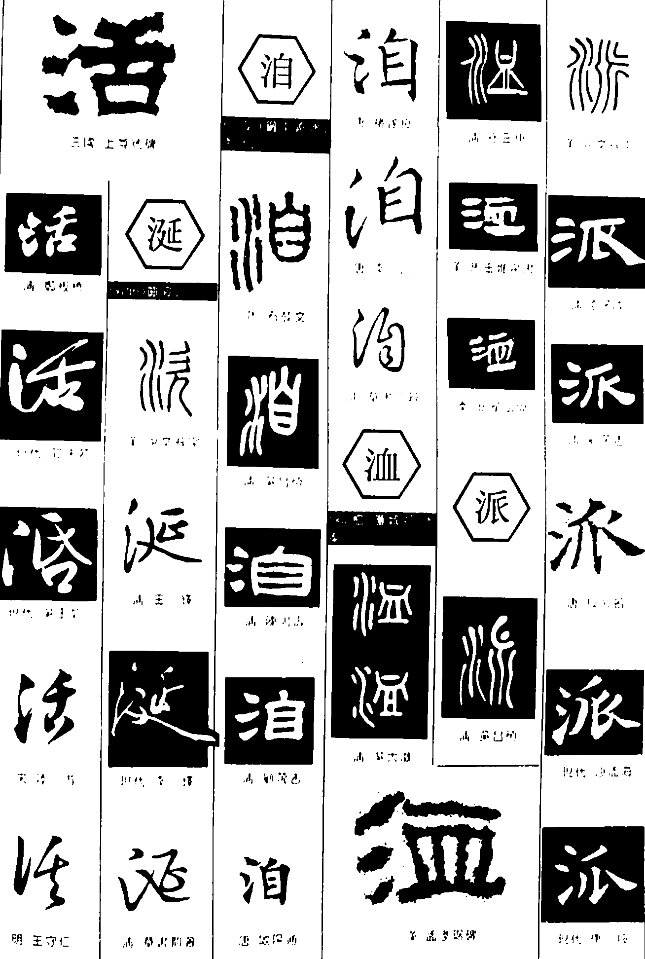 活涎洎洫派_书法字体_艺术字体设计