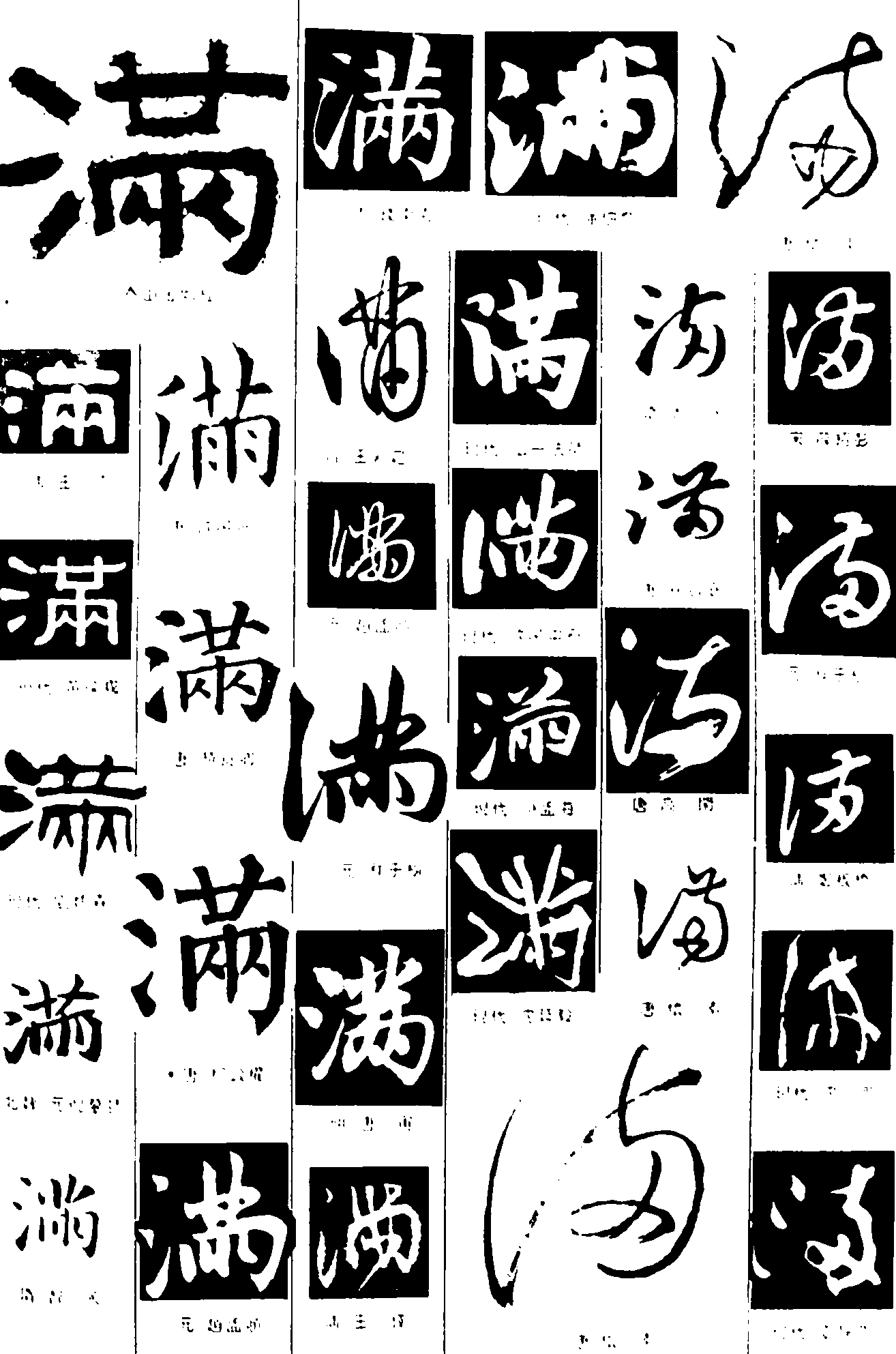 满 艺术字 毛笔字 书法字 繁体 标志设计