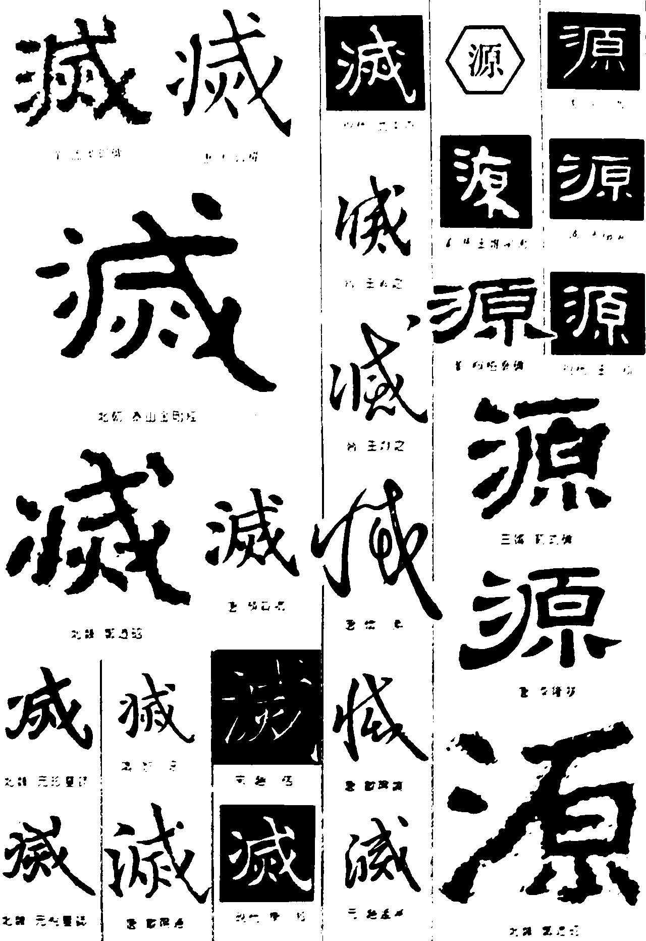 灭源 艺术字 毛笔字 书法字 繁体 标志设计