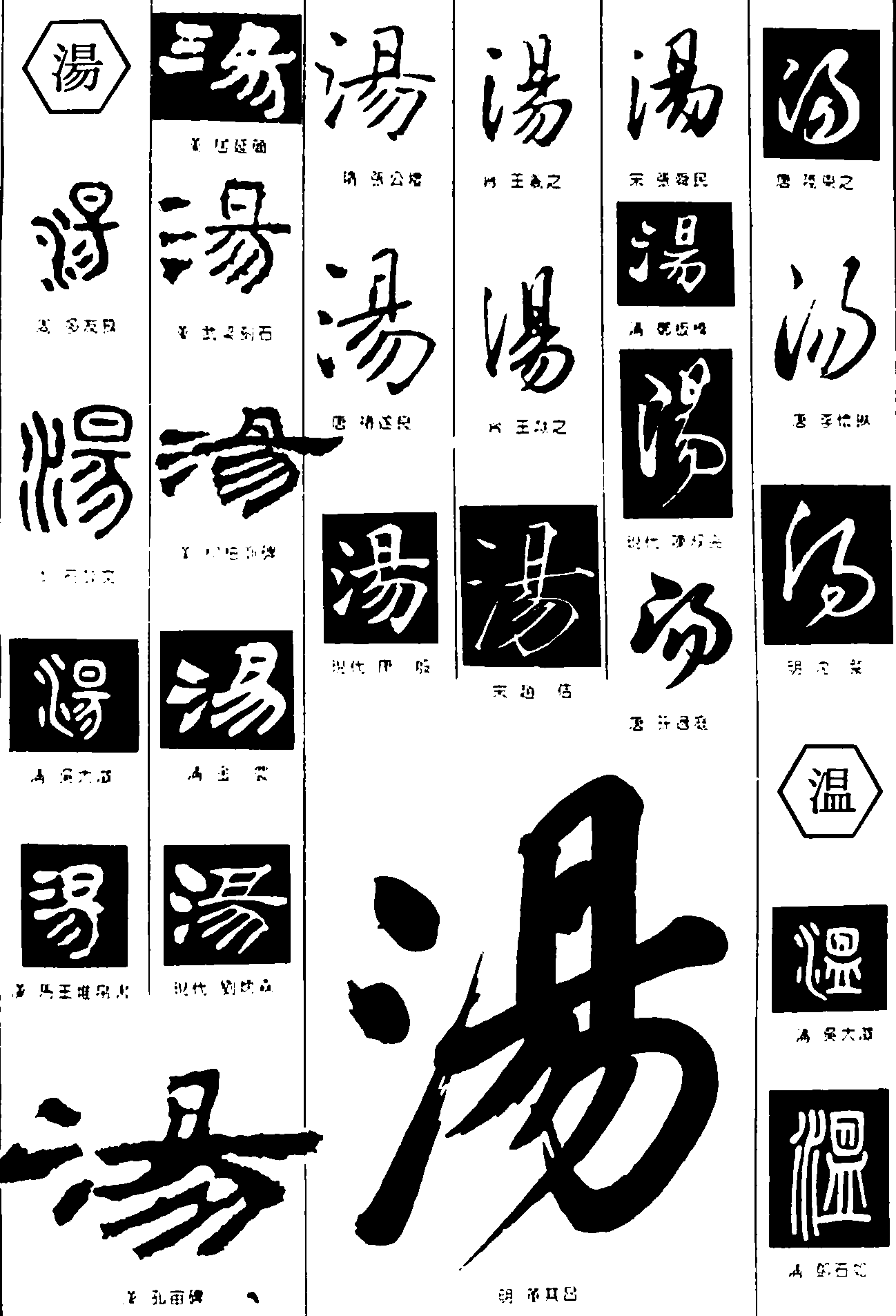 汤温 艺术字 毛笔字 书法字 繁体 标志设计