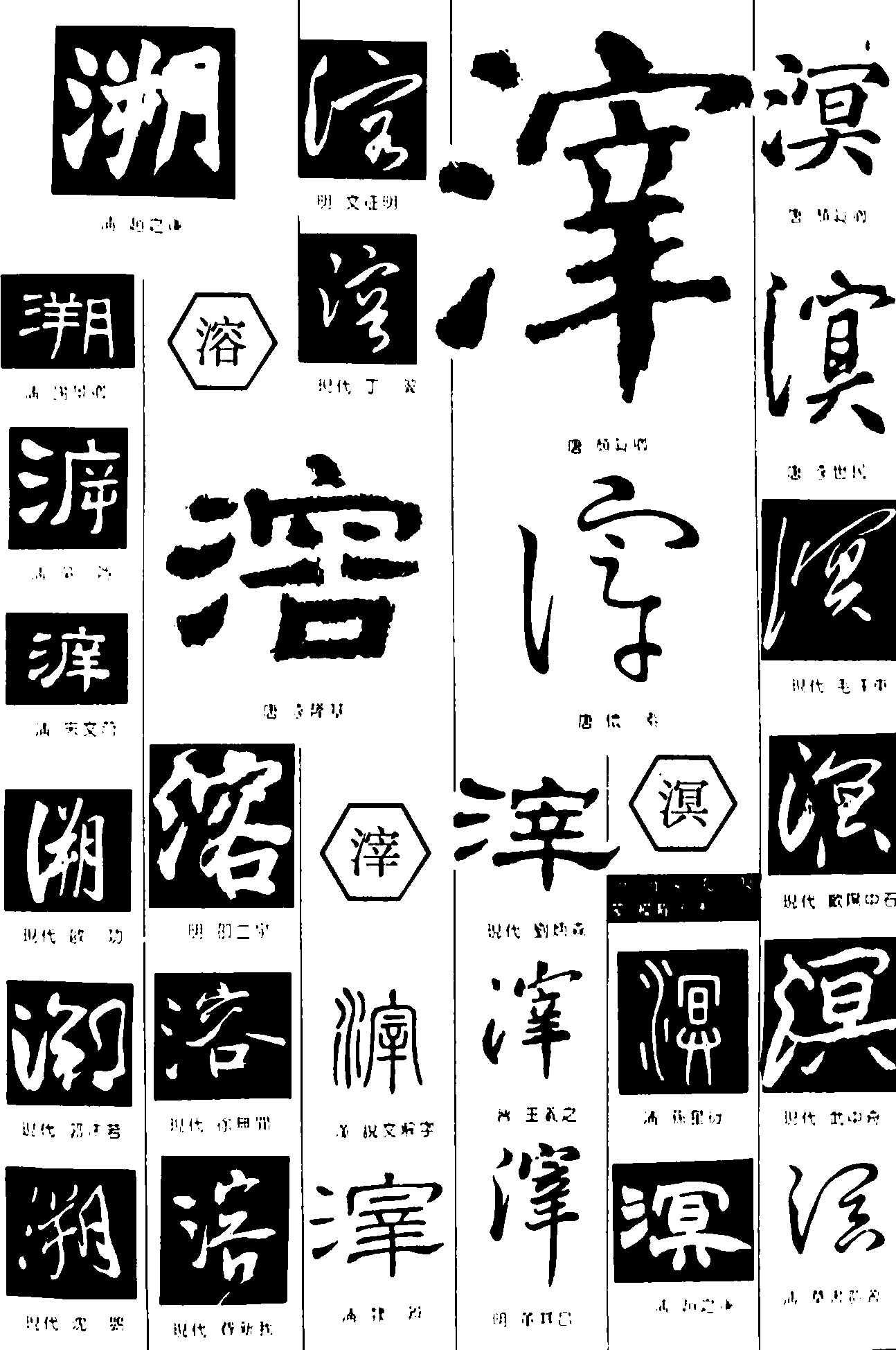 溯溶滓溟 艺术字 毛笔字 书法字 繁体 标志设计