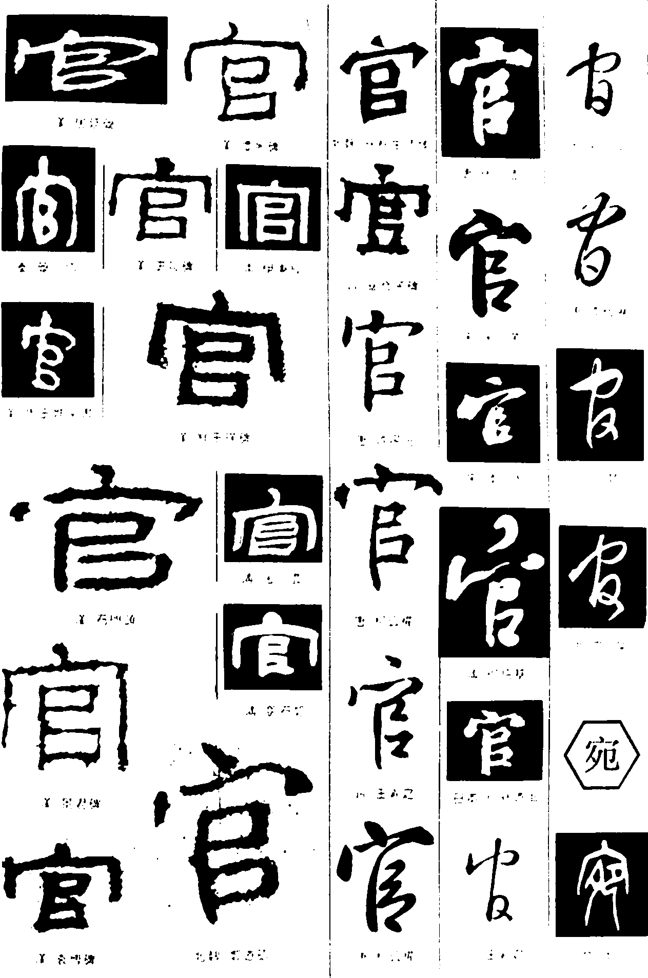 官宛 艺术字 毛笔字 书法字 繁体 标志设计