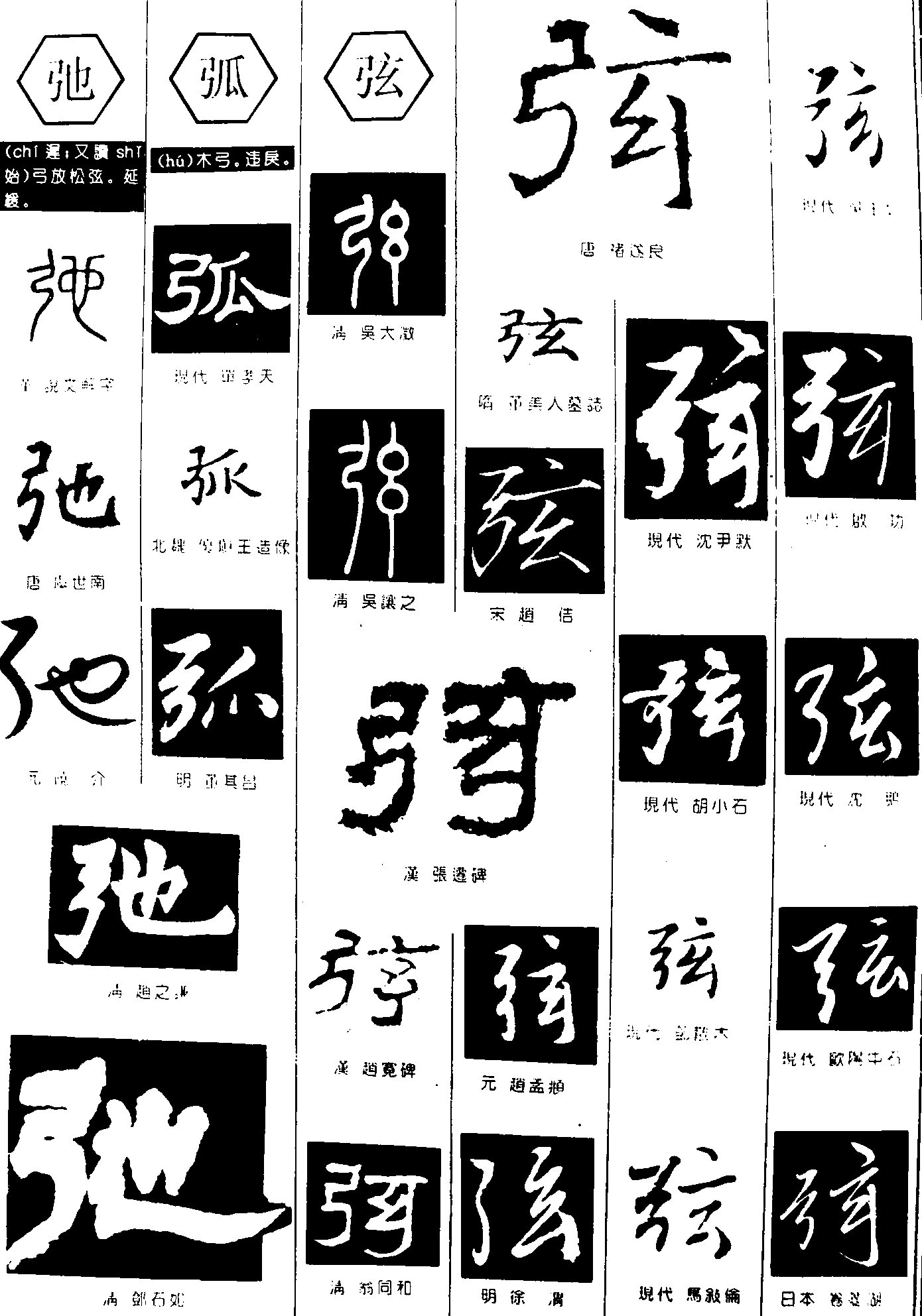 弛弧弦 艺术字 毛笔字 书法字 繁体 标志设计