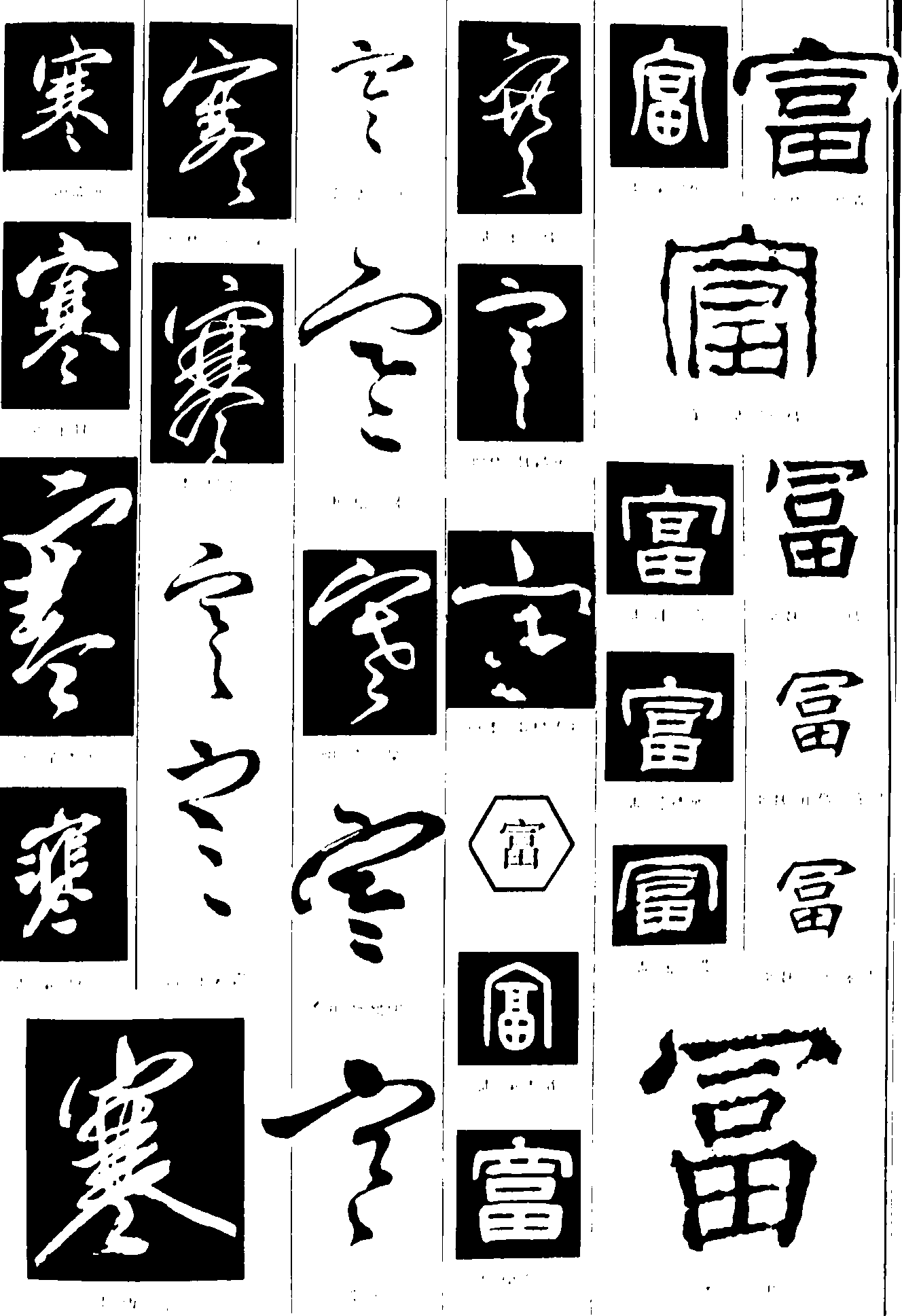 寒富 艺术字 毛笔字 书法字 繁体 标志设计