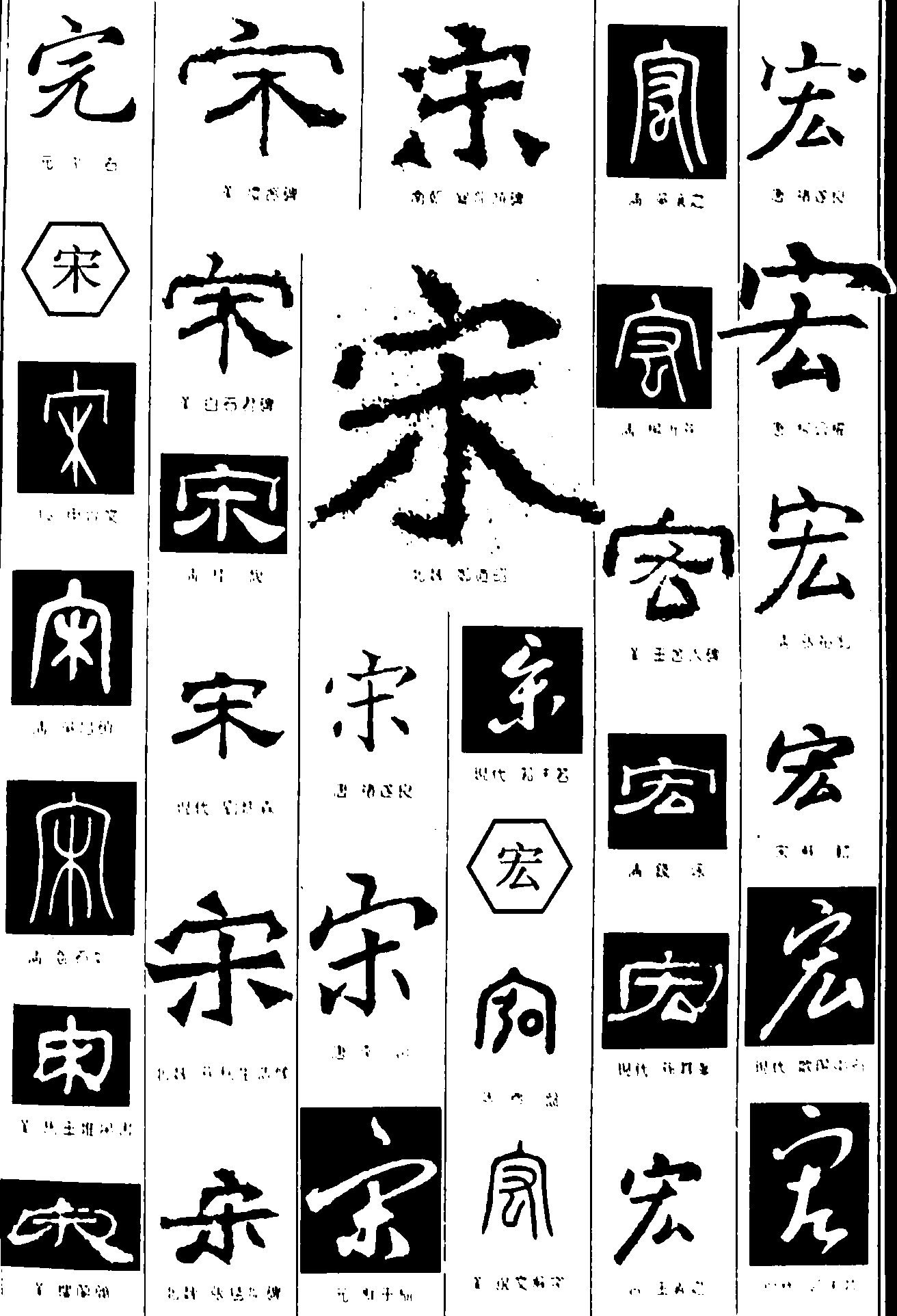 完宋宏 艺术字 毛笔字 书法字 繁体 标志设计