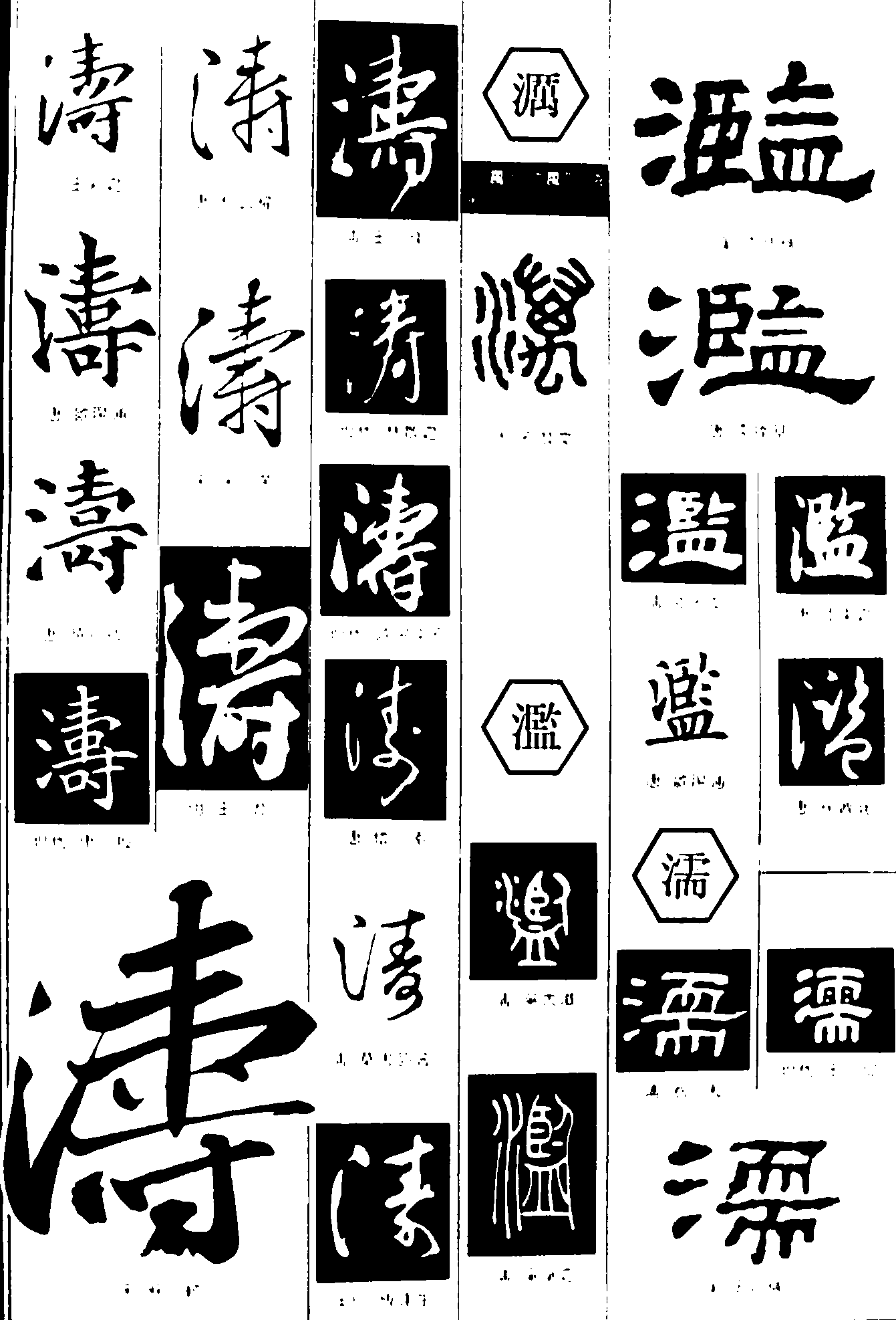 网站首页 书法字体 涛濿滥濡 书法字体 浏览量:39