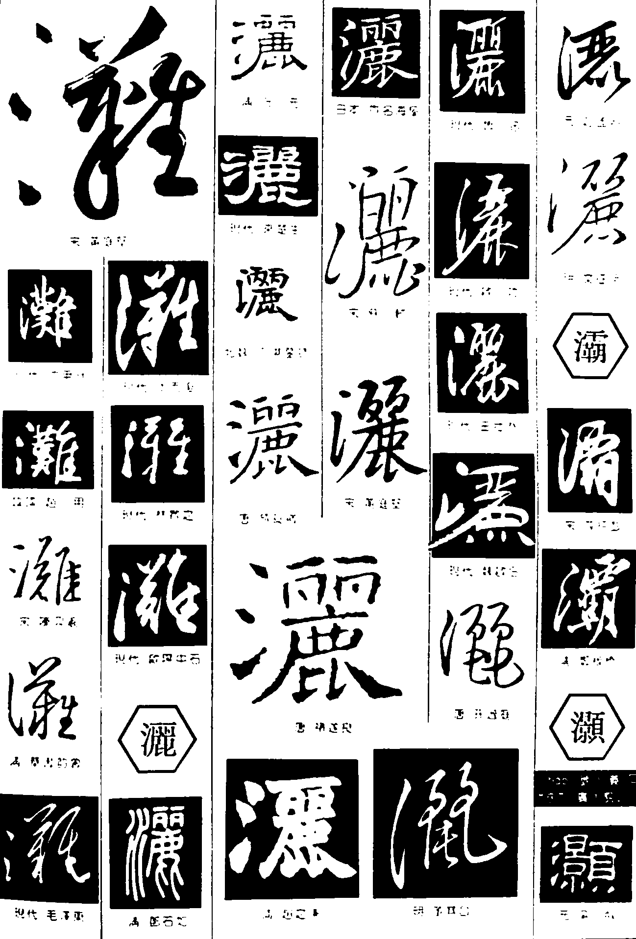 书法字体