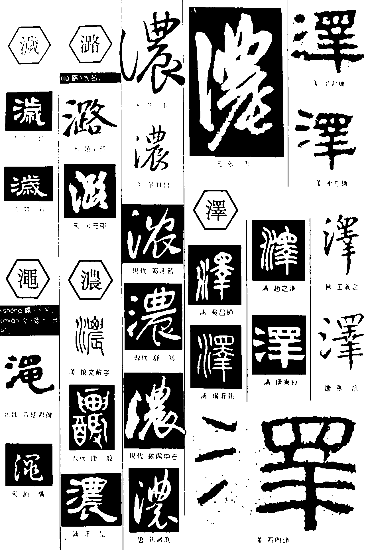 濊澠潞浓泽_书法字体_艺术字体设计