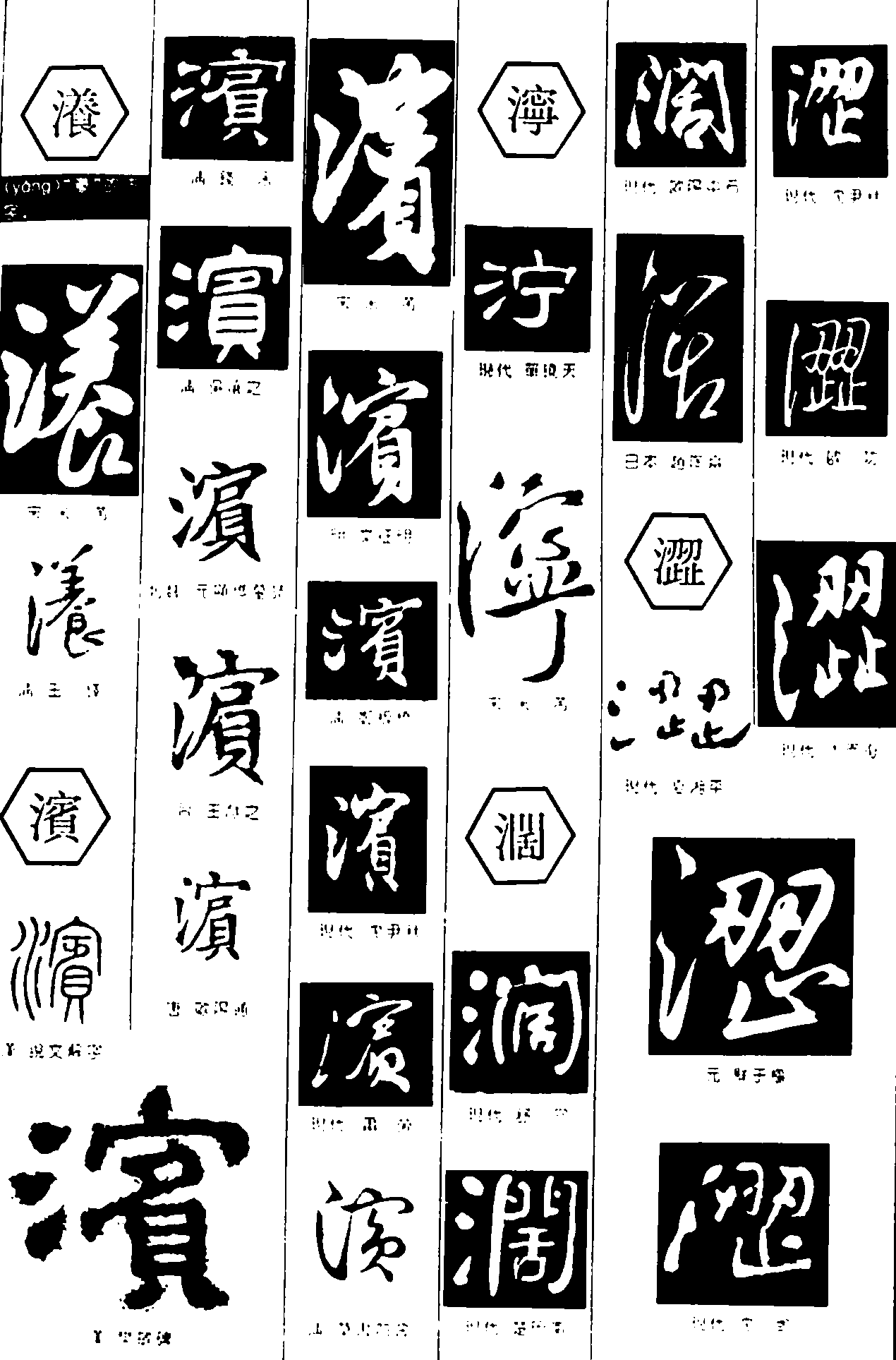 漾滨濶涩 艺术字 毛笔字 书法字 繁体 标志设计