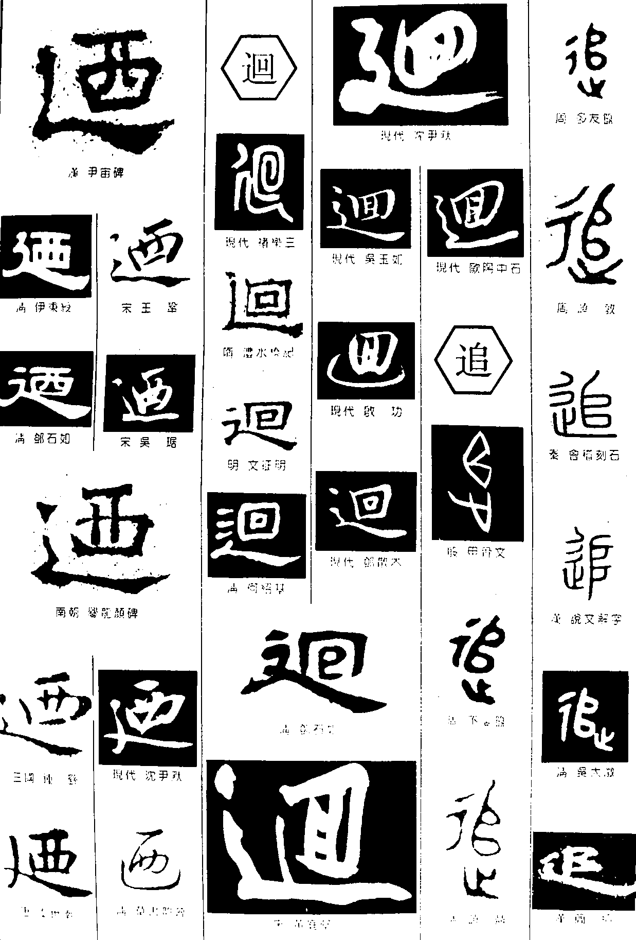 迺回追 艺术字 毛笔字 书法字 繁体 标志设计