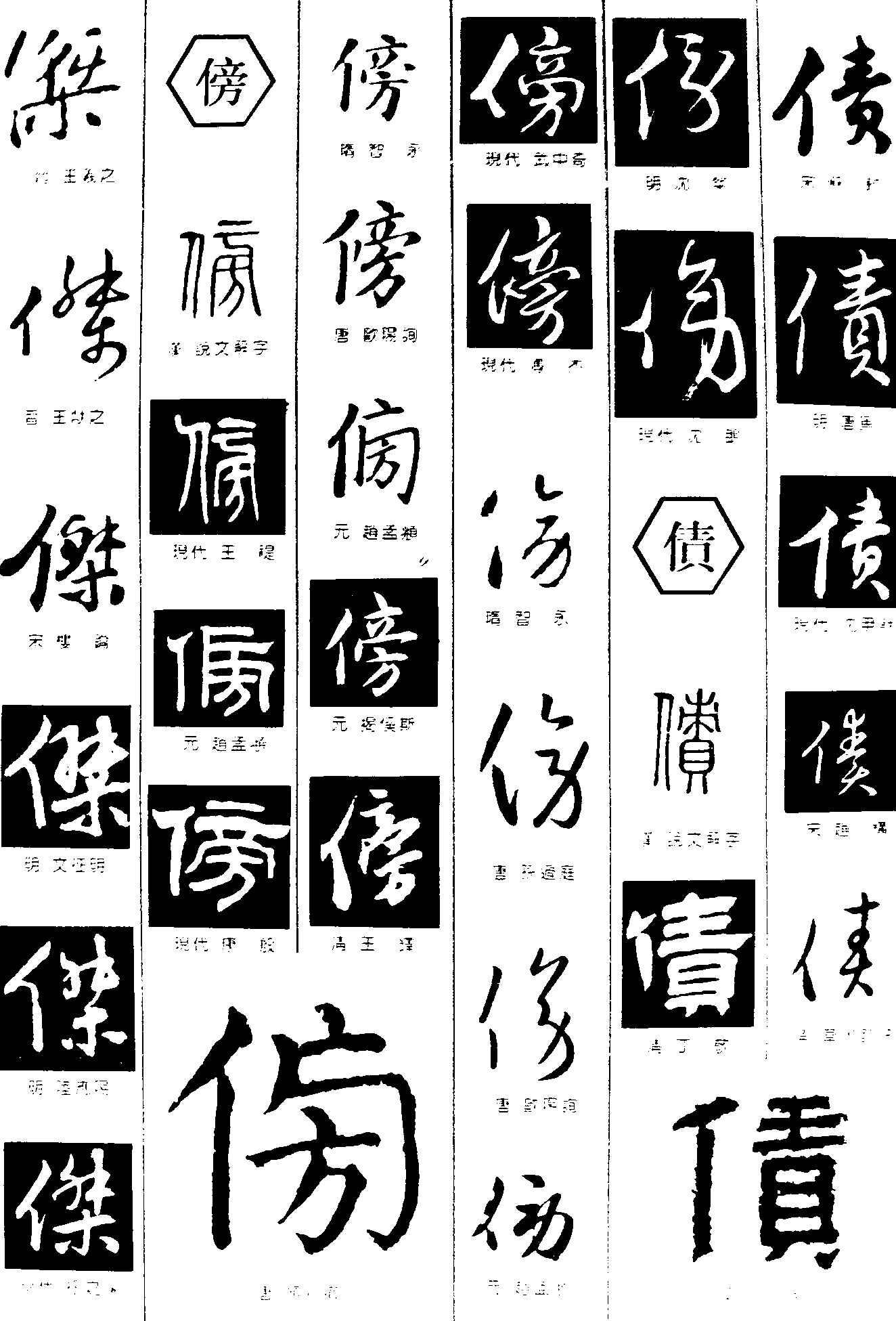 杰傍债_书法字体_艺术字体网_专业字体设计网