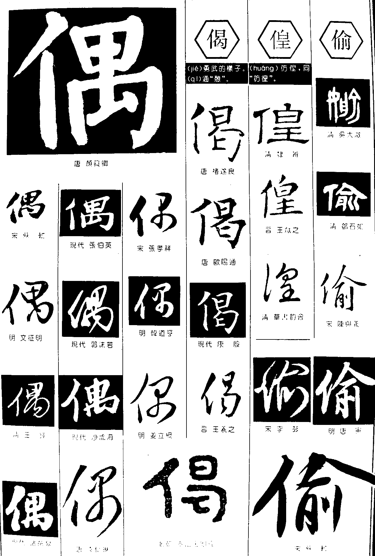 偶偈偟偷 艺术字 毛笔字 书法字 繁体 标志设计