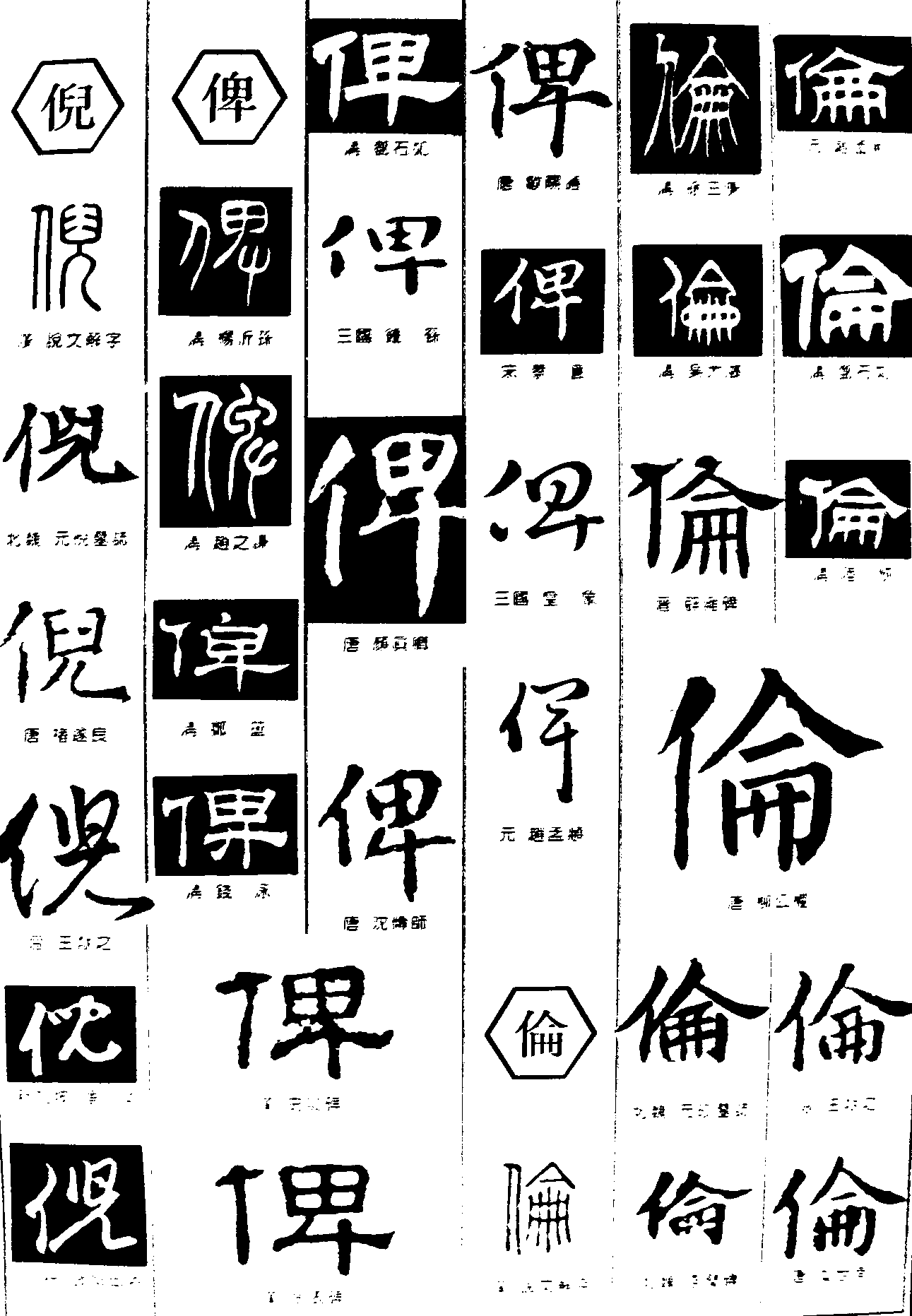 倪俾伦 美术字设计艺术字体书法字繁体字; 倪