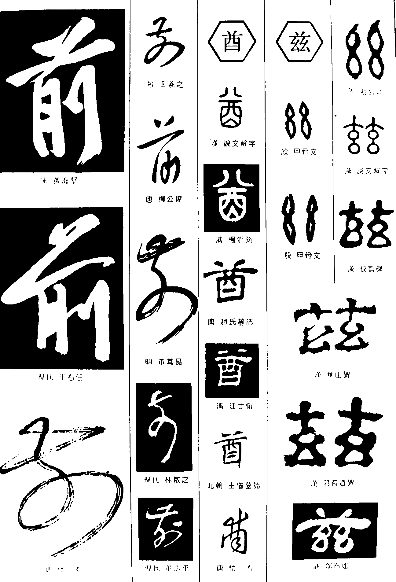 前酋兹 艺术字 毛笔字 书法字 繁体 标志设计