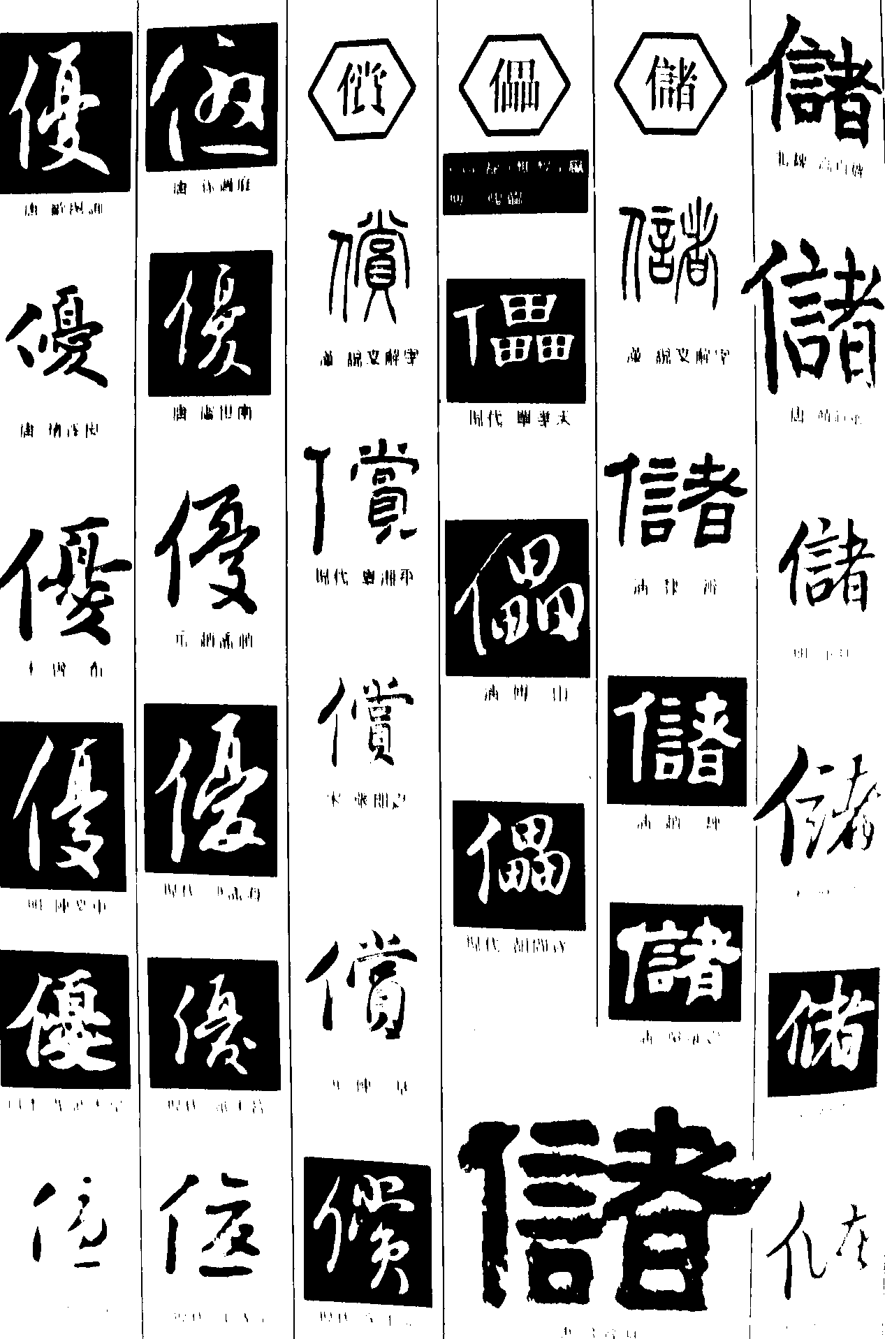 优偿儡储_书法字体_艺术字体设计