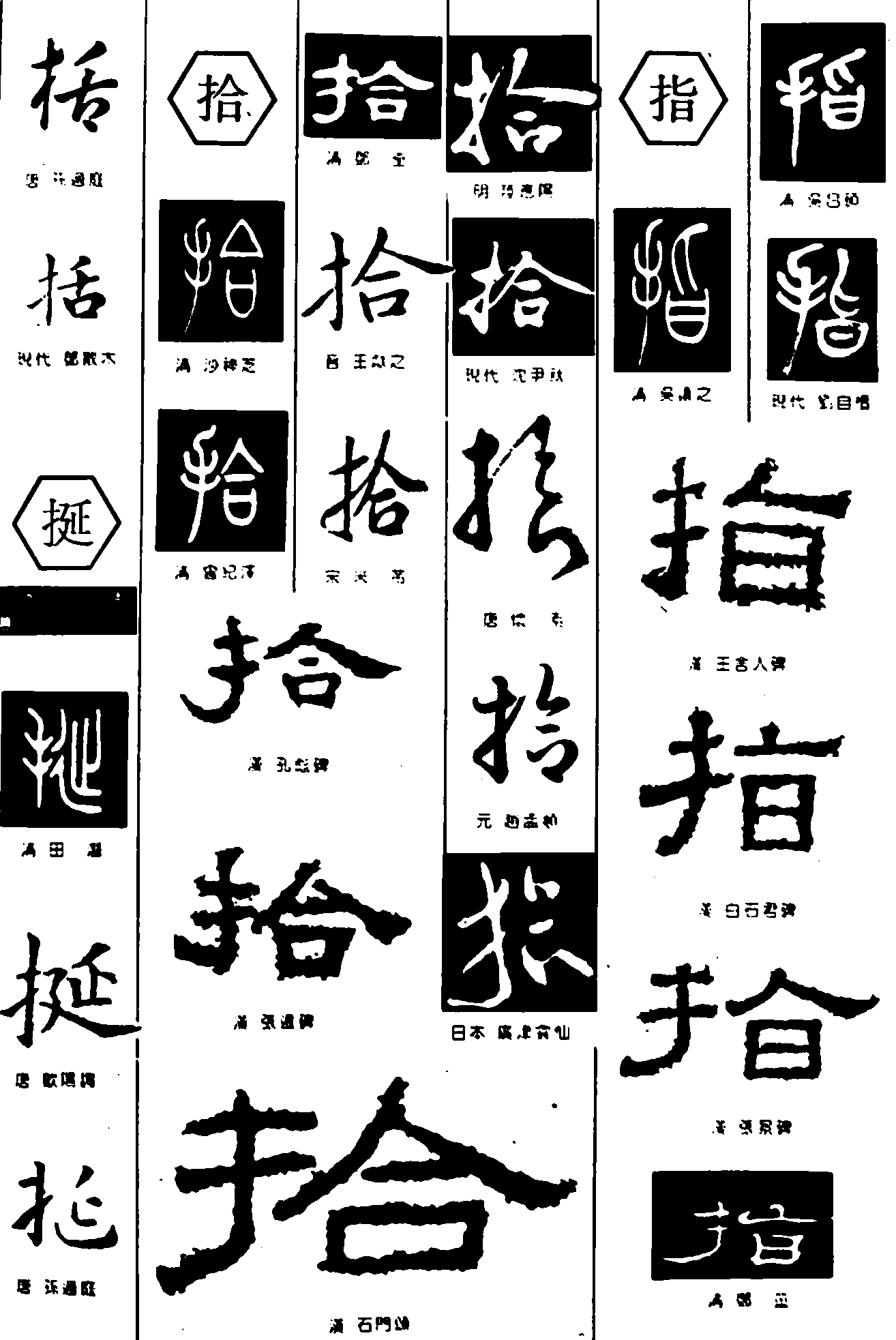 括挻拾指 艺术字 毛笔字 书法字 繁体 标志设计