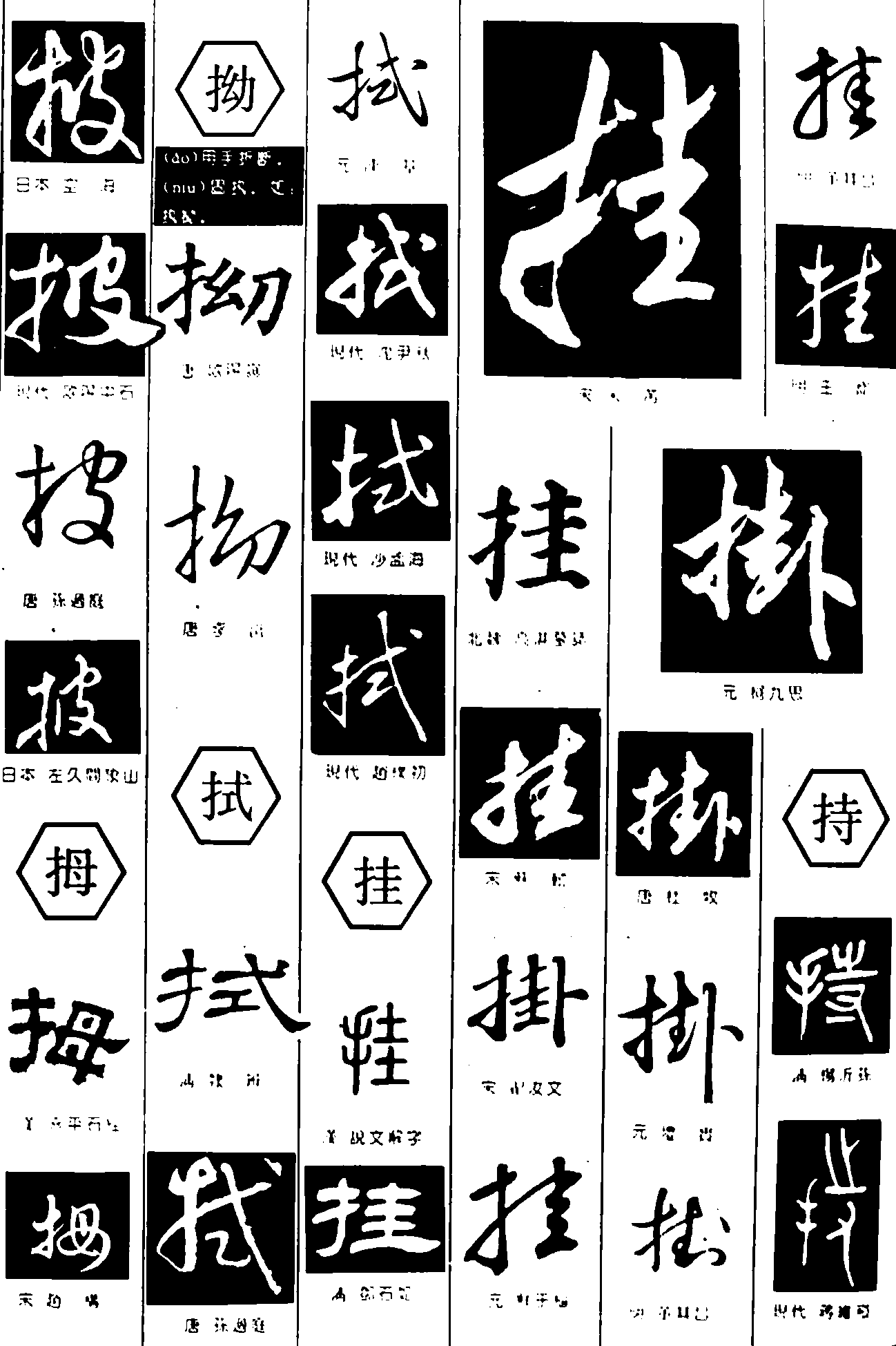 披拇拗拭挂持 艺术字 毛笔字 书法字 繁体 标志设计