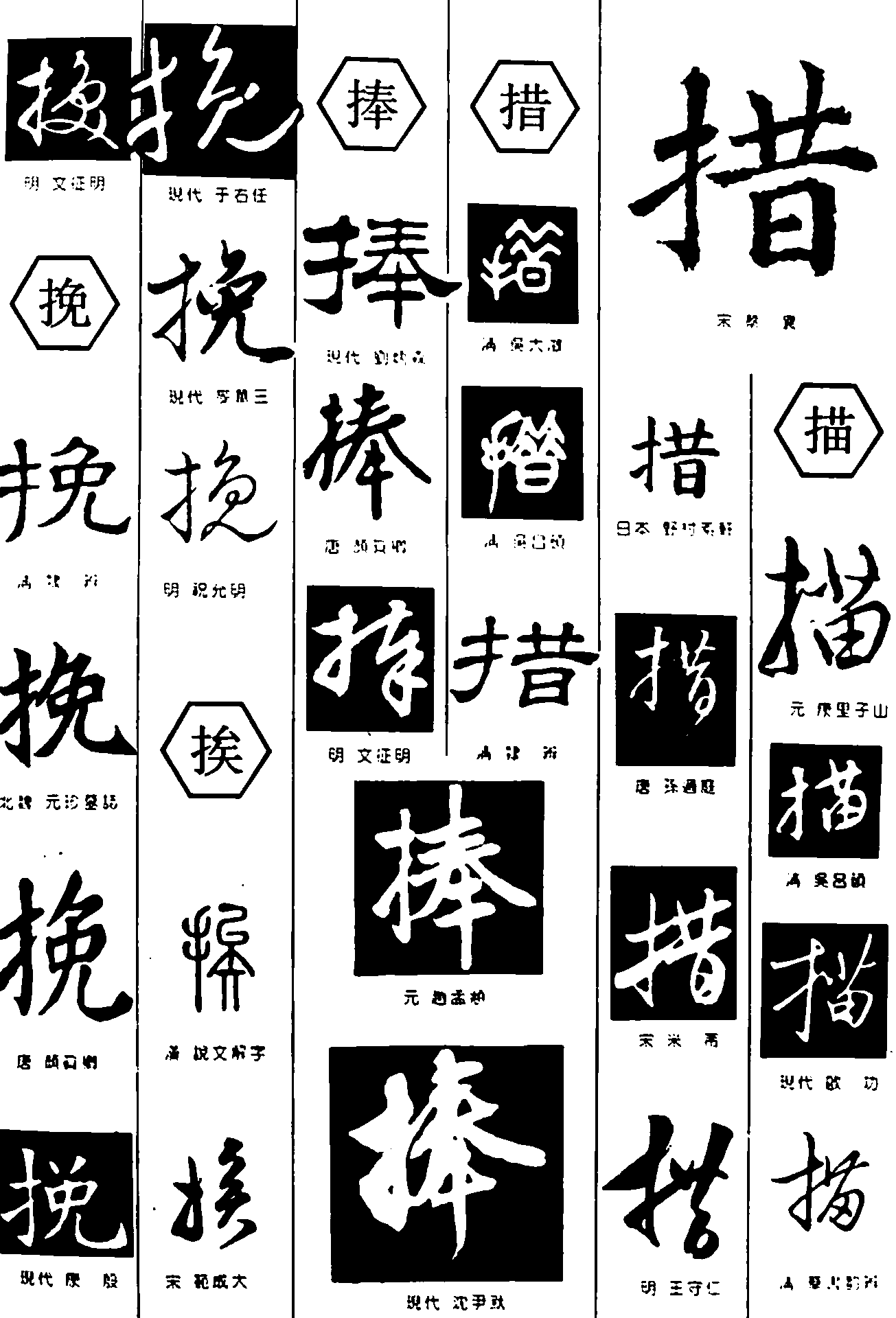 挽挨捧措描