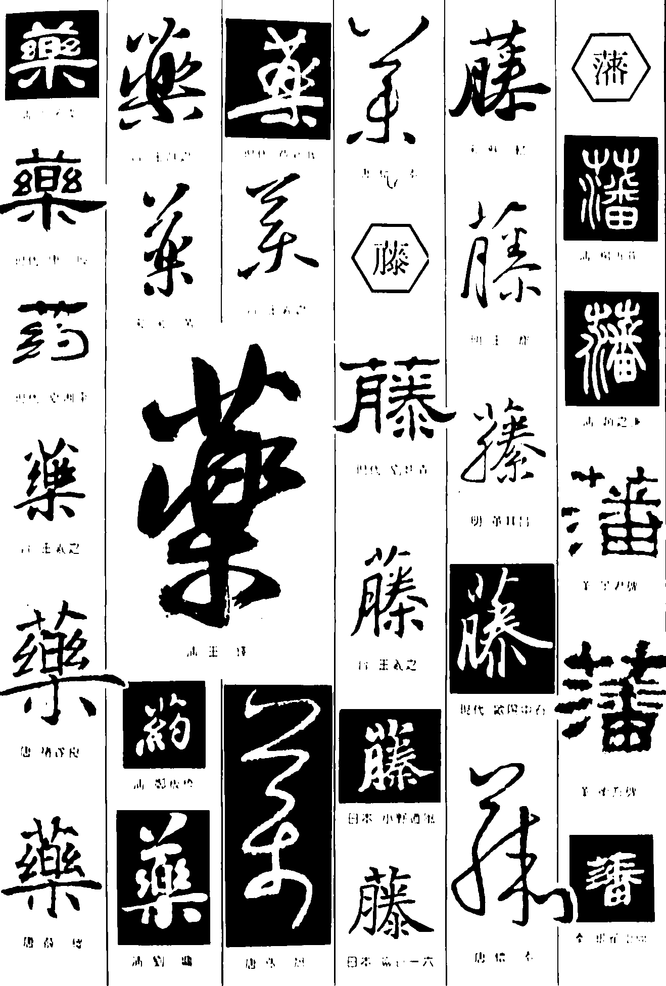 药藤藩 艺术字 毛笔字 书法字 繁体 标志设计