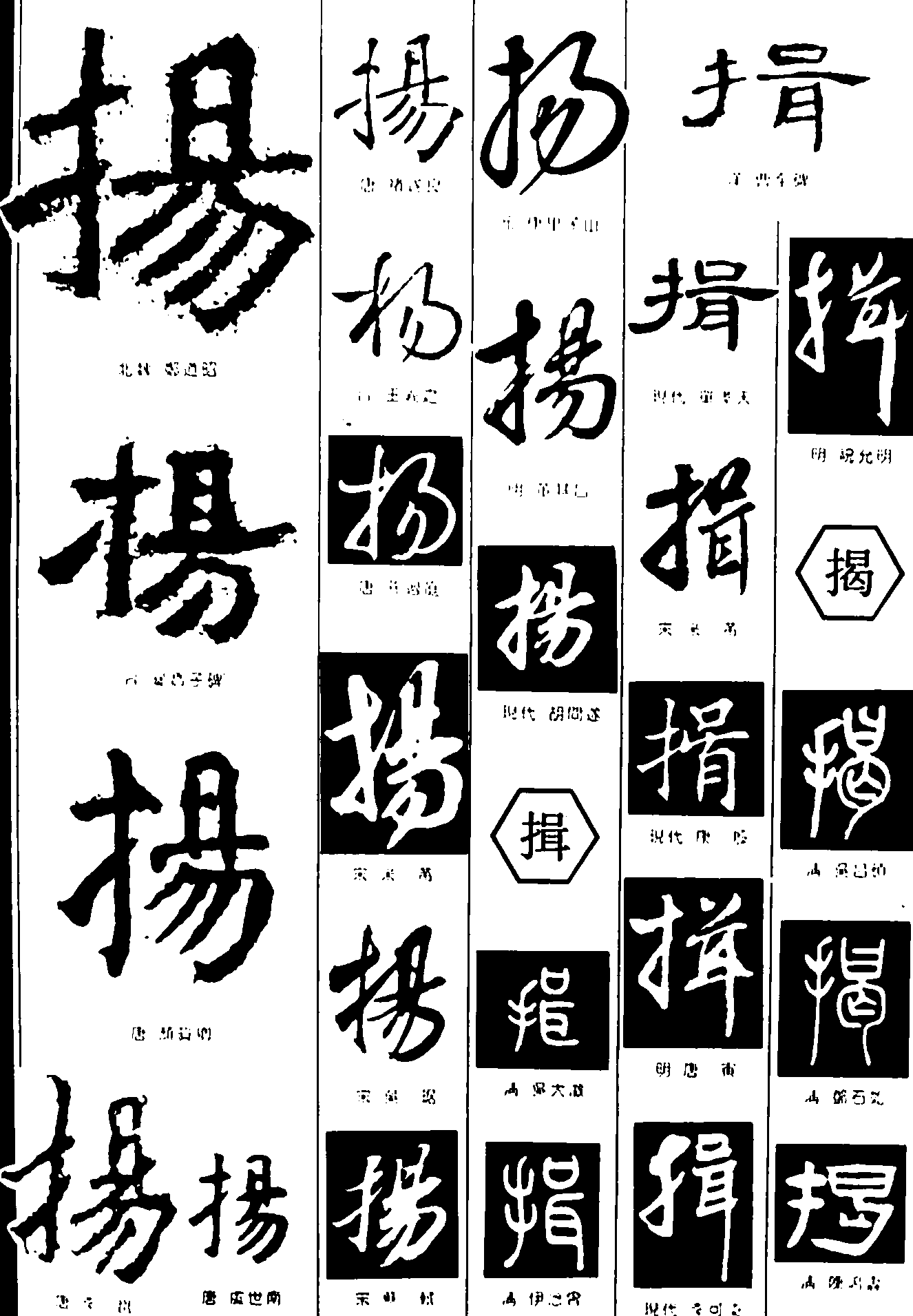 扬揖揭 艺术字 毛笔字 书法字 繁体 标志设计