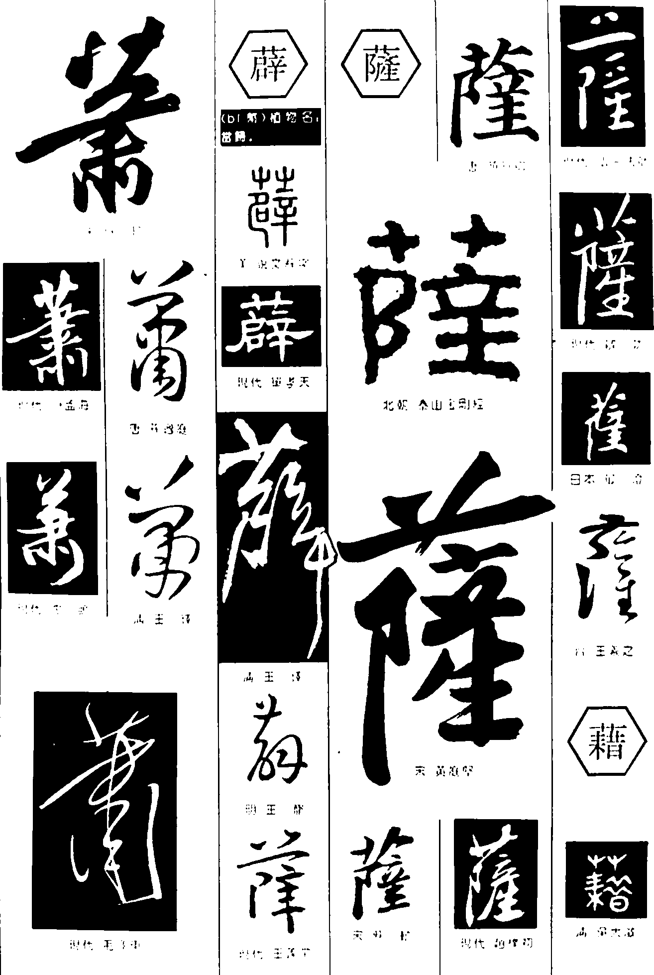 萧薜萨藉 艺术字 毛笔字 书法字 繁体 标志设计