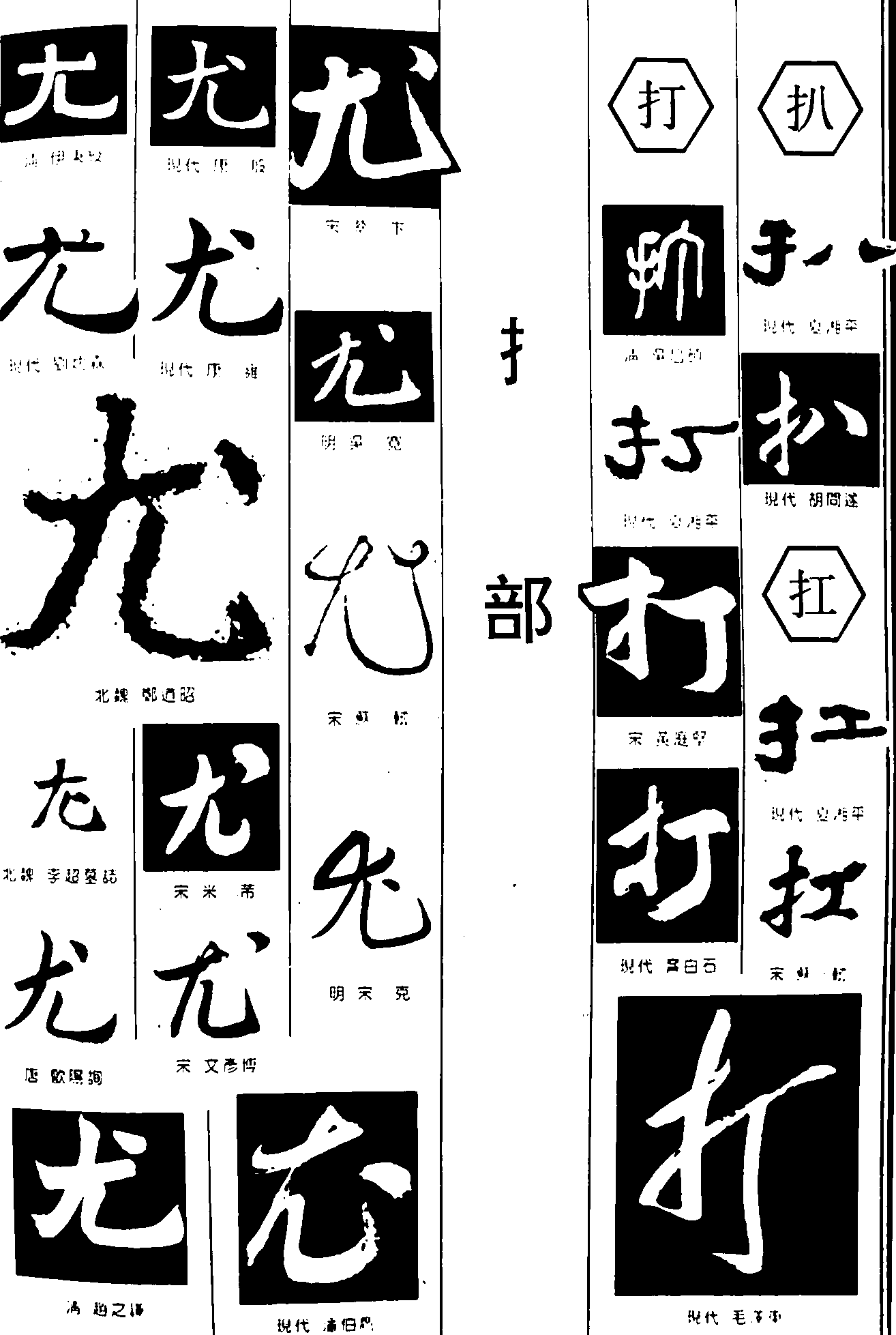 尤打扒扛 艺术字 毛笔字 书法字 繁体 标志设计