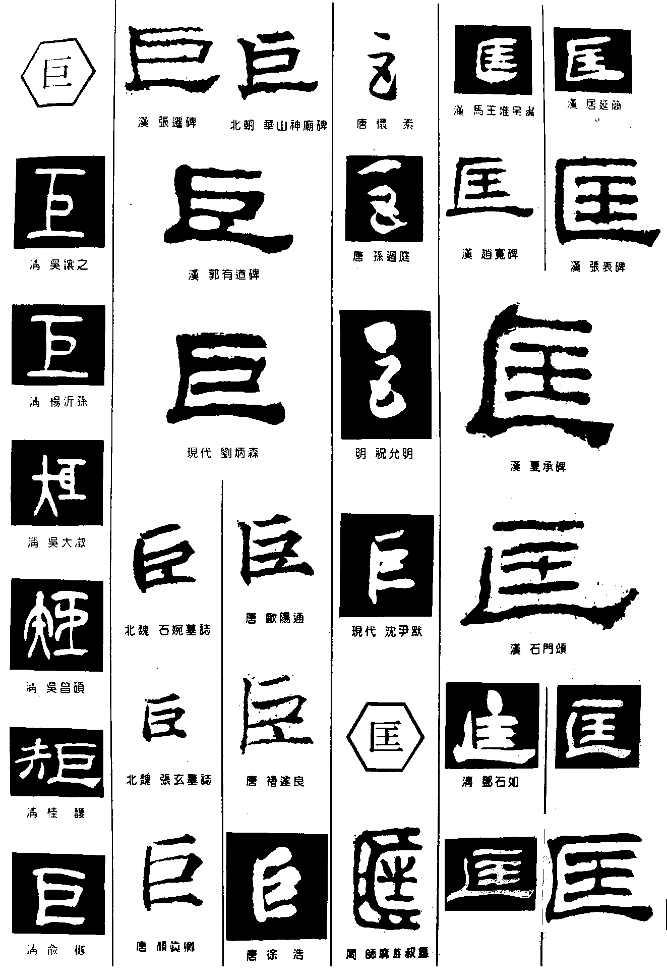 巨匡 艺术字 毛笔字 书法字 繁体 标志设计