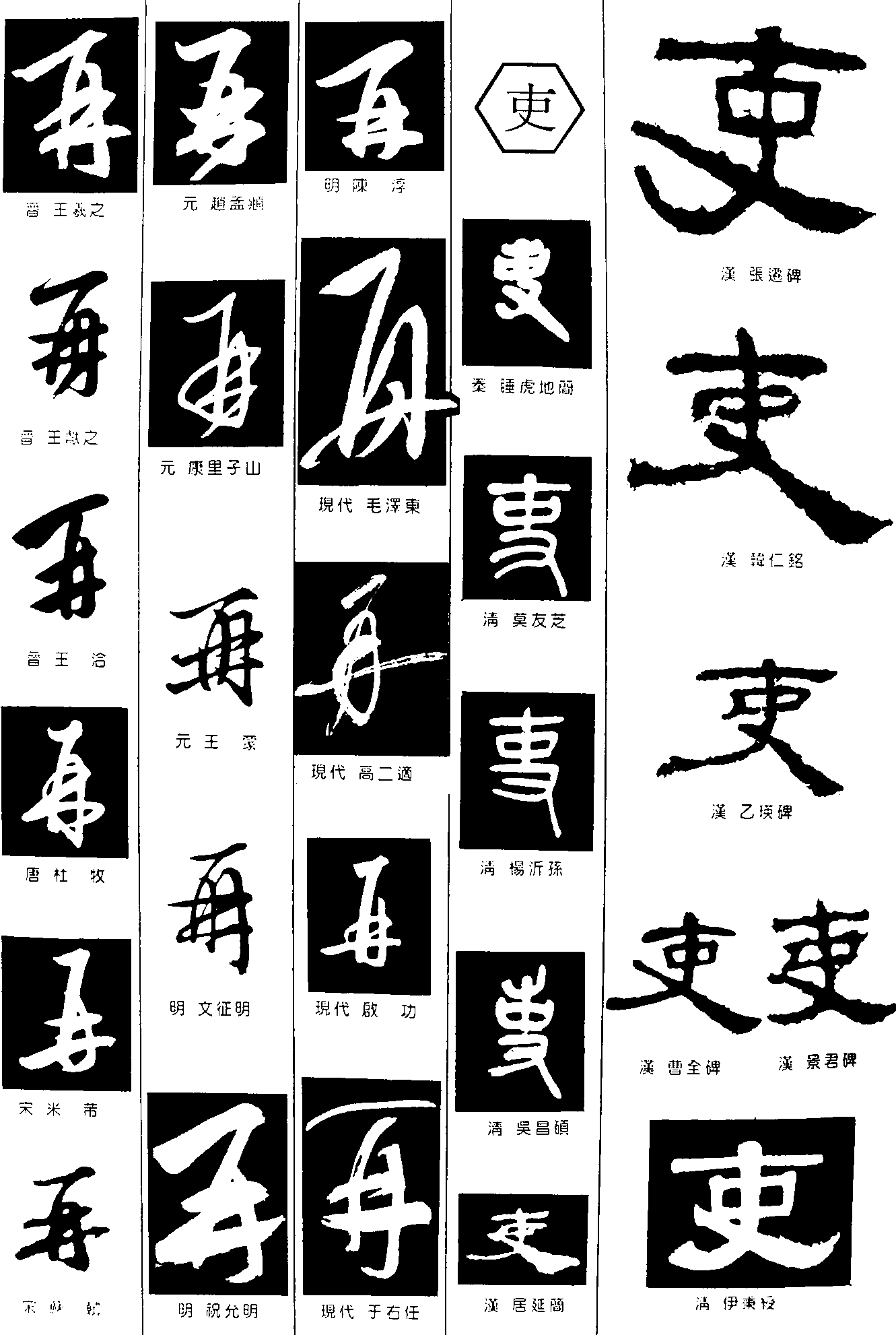 吏再_书法字体_艺术字体设计