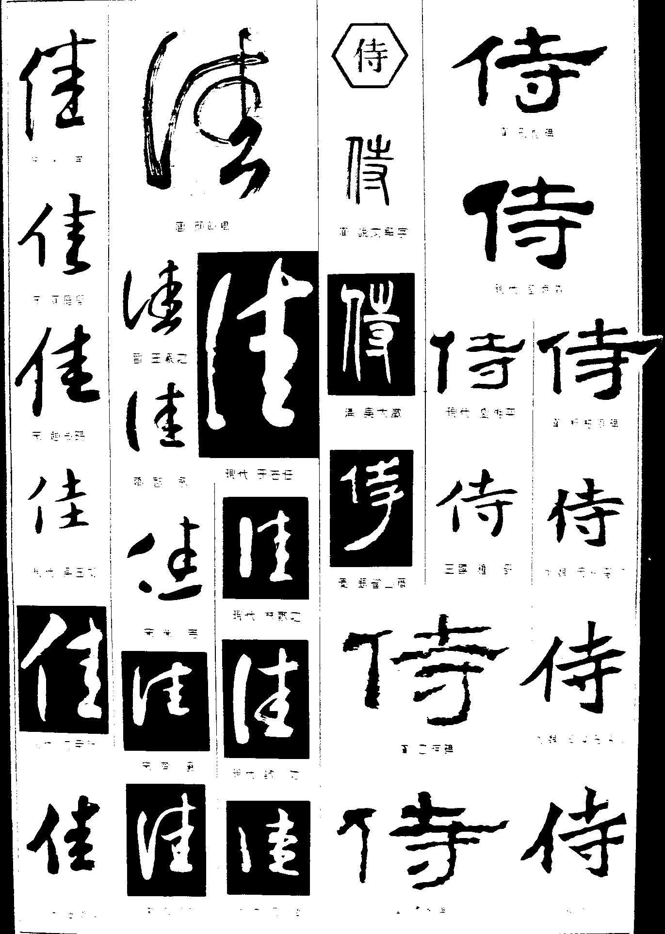 佳侍 艺术字 毛笔字 书法字 繁体 标志设计