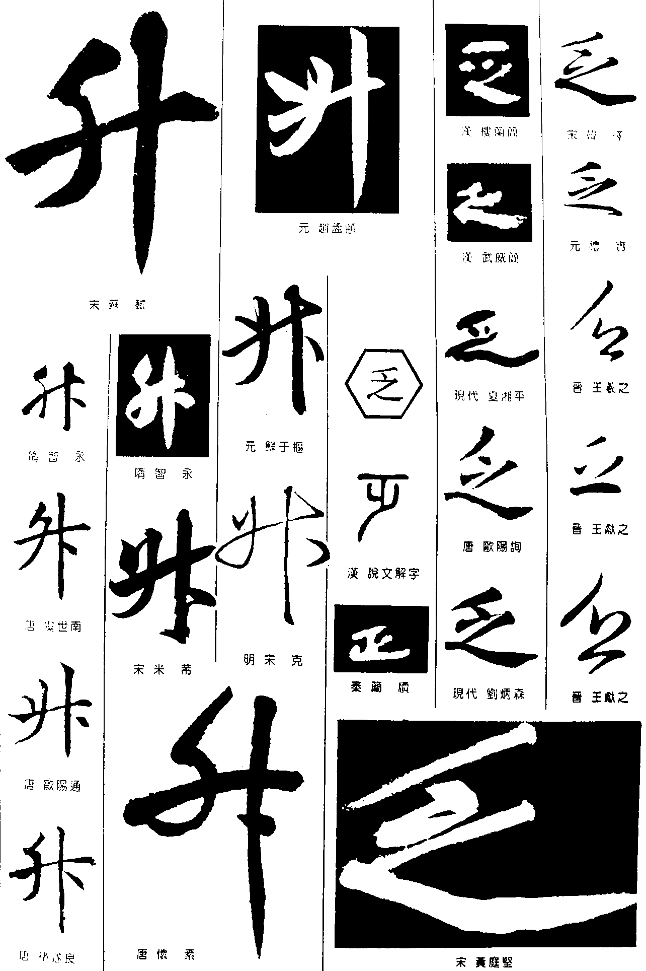 升乏 艺术字 毛笔字 书法字 繁体 标志设计