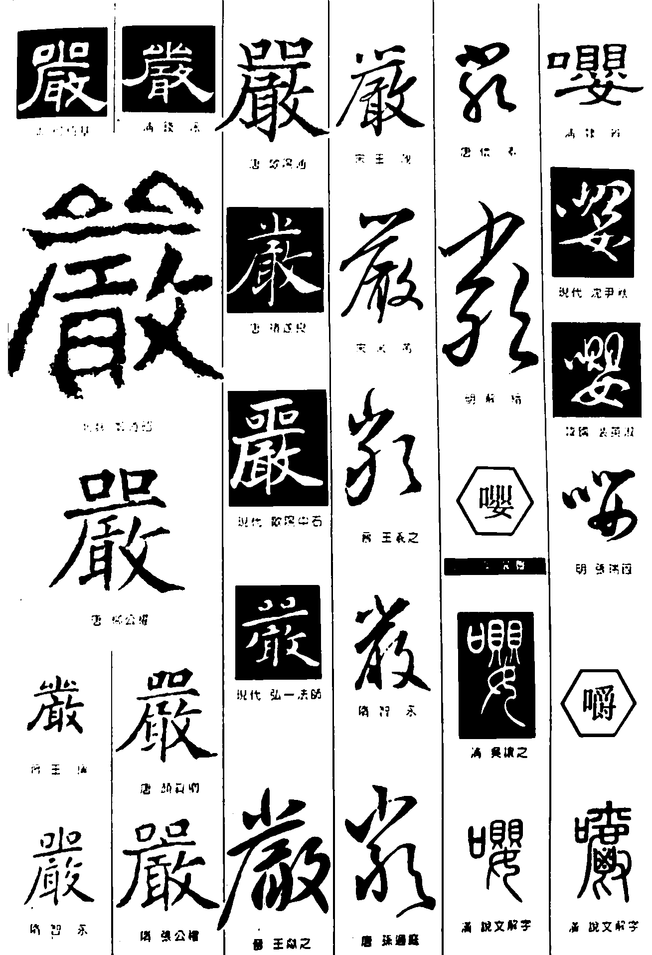 严嘤嚼 艺术字 毛笔字 书法字 繁体 标志设计