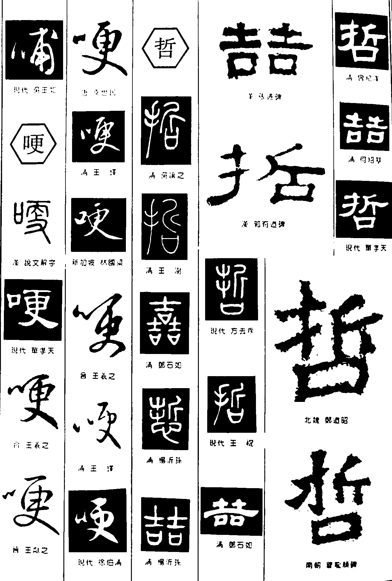 哺哽哲 艺术字 毛笔字 书法字 繁体 标志设计