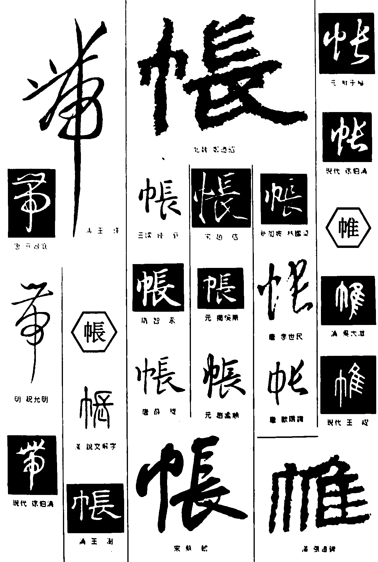 带帐帷 艺术字 毛笔字 书法字 繁体 标志设计