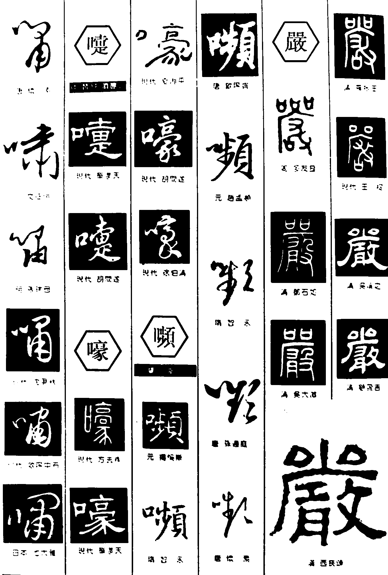 哺嚏嚎嚬严 艺术字 毛笔字 书法字 繁体 标志设计