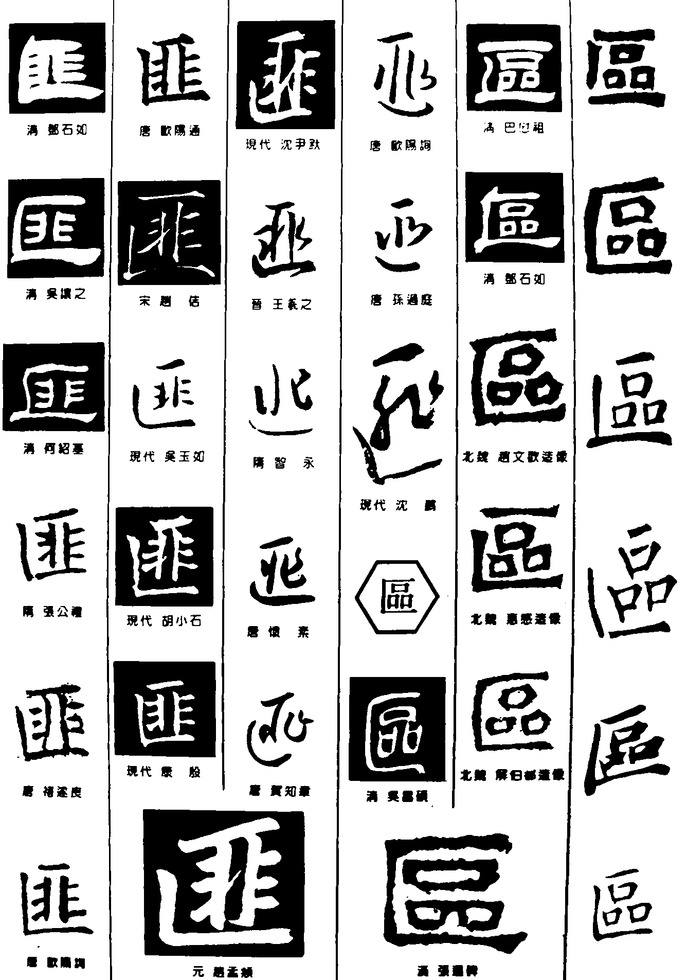 匪区 艺术字 毛笔字 书法字 繁体 标志设计