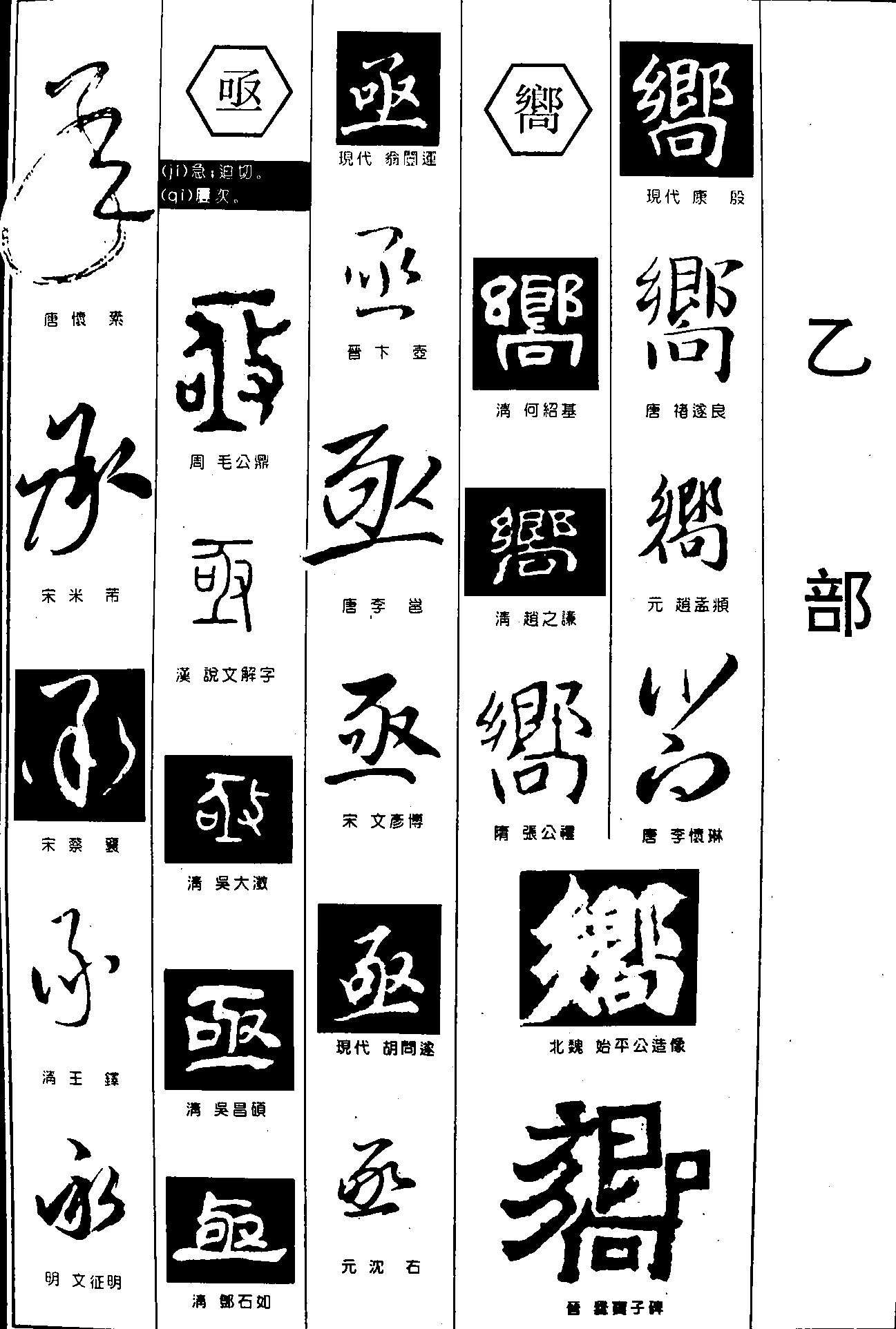 承亟乡 艺术字 毛笔字 书法字 繁体 标志设计