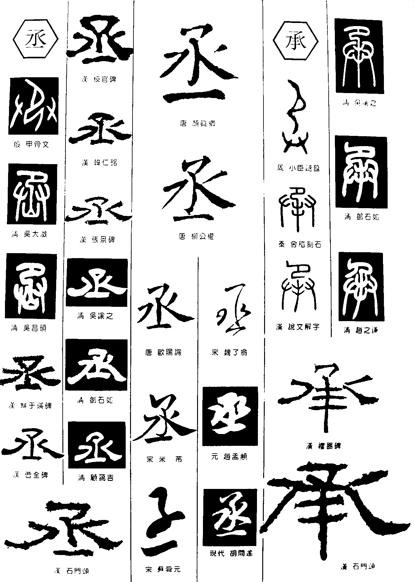 丞承 艺术字 毛笔字 书法字 繁体 标志设计