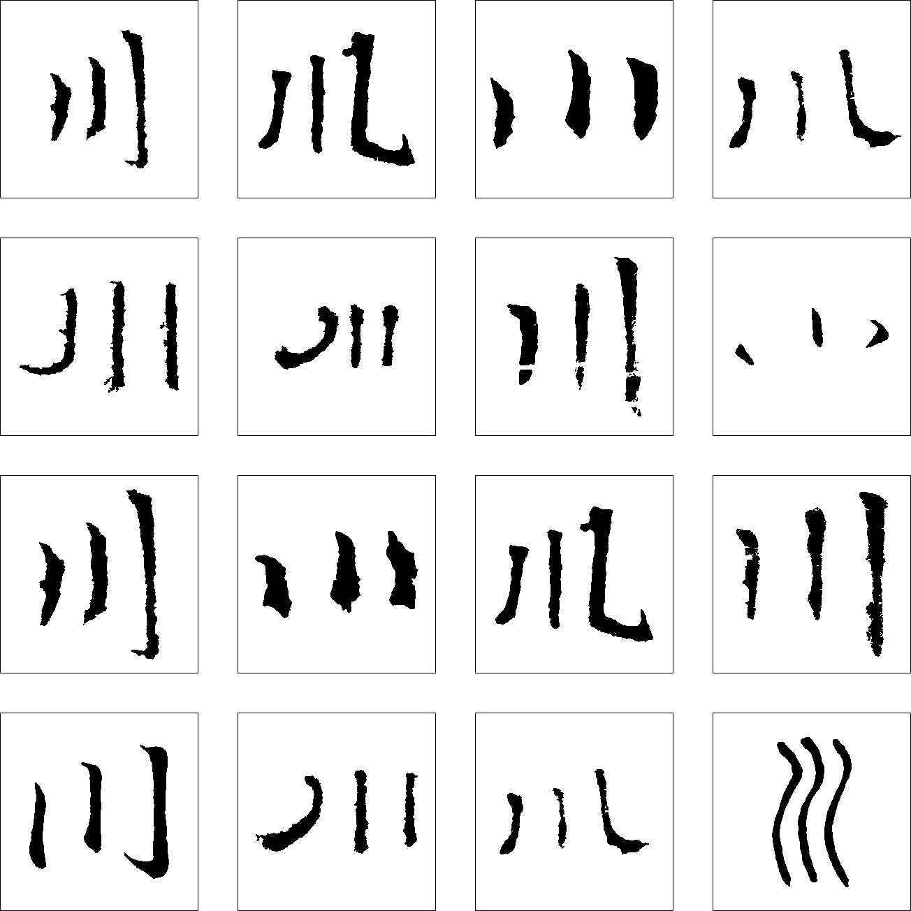 川 艺术字 毛笔字 书法字 繁体 标志设计