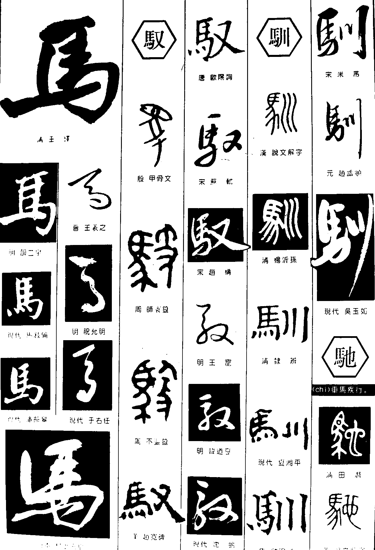 马驭驯驰_书法字体_艺术字体设计