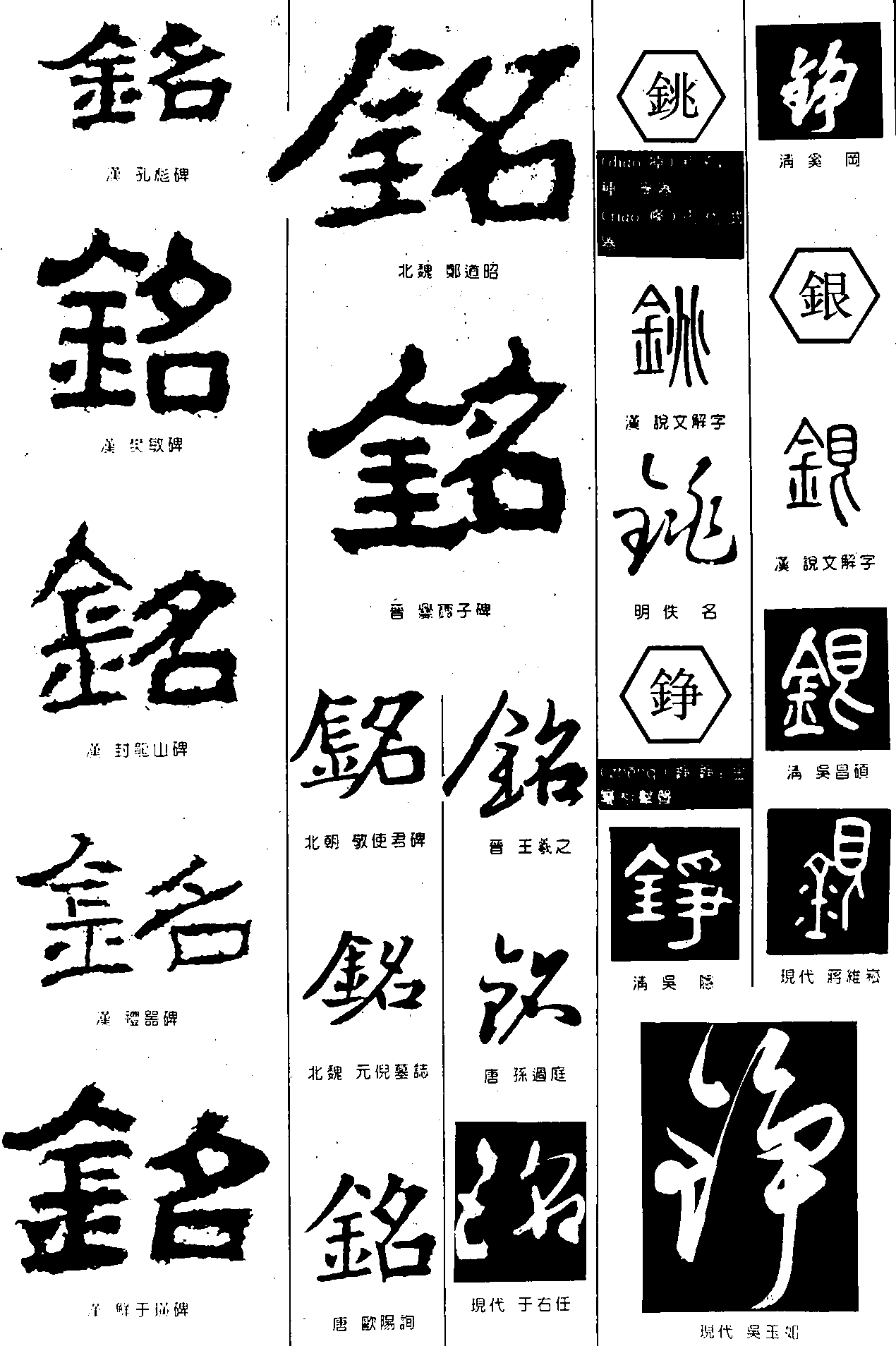 铭铫铮银 艺术字 毛笔字 书法字 繁体 标志设计