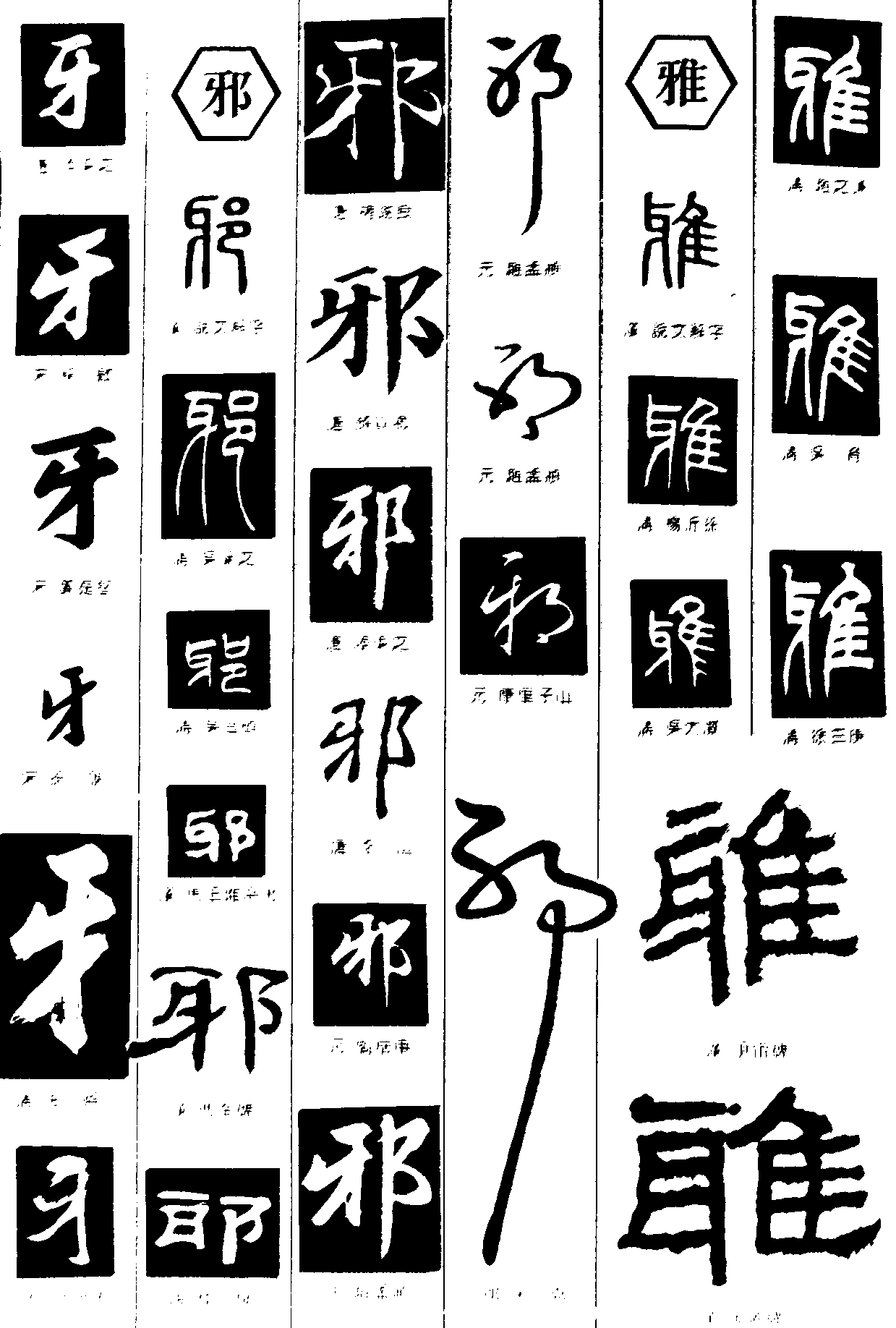 牙雅 艺术字 毛笔字 书法字 繁体 标志设计