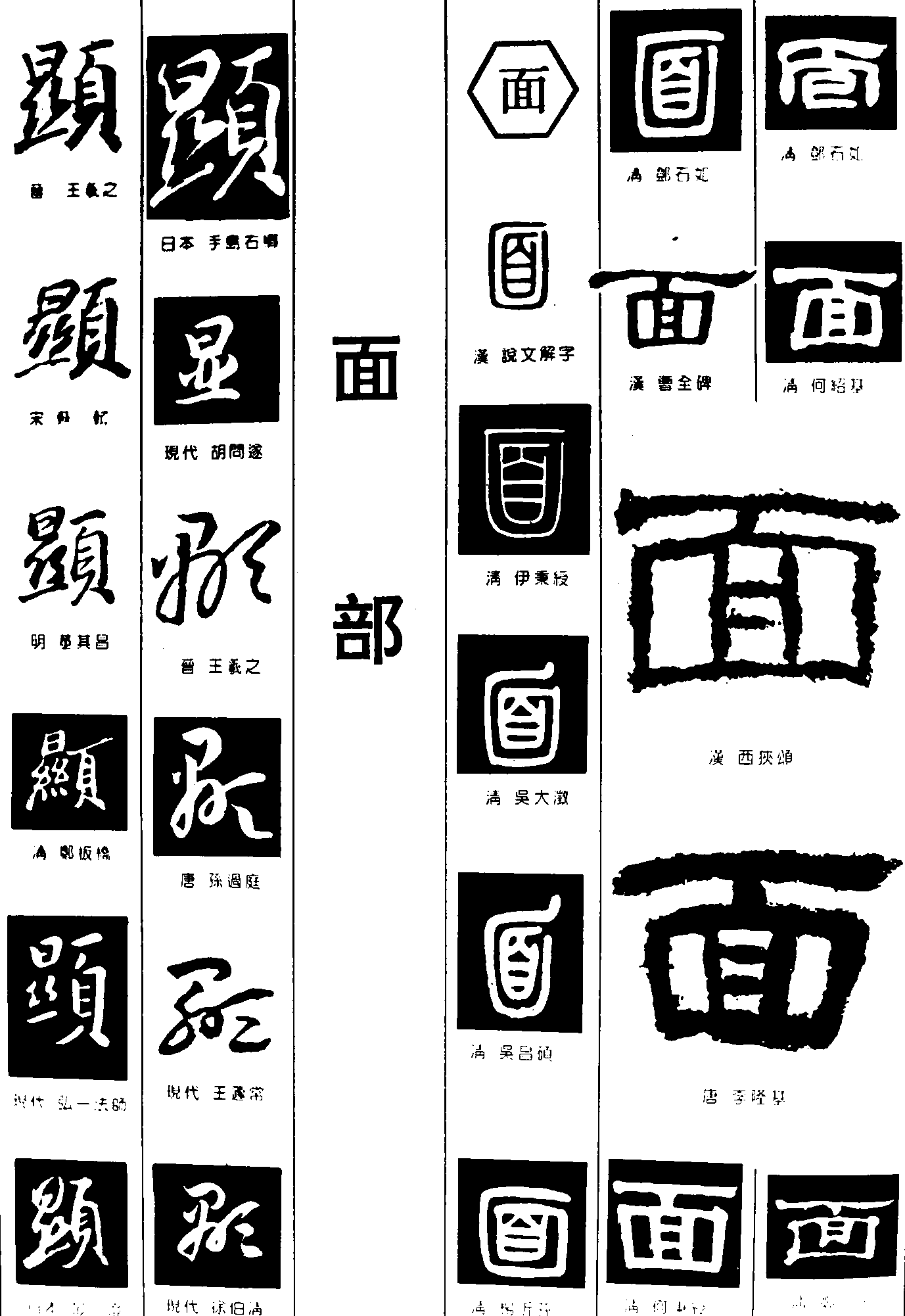 顕面 艺术字 毛笔字 书法字 繁体 标志设计