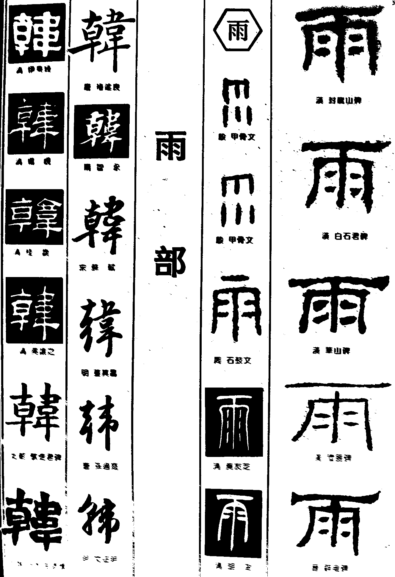 斡雨 艺术字 毛笔字 书法字 繁体 标志设计