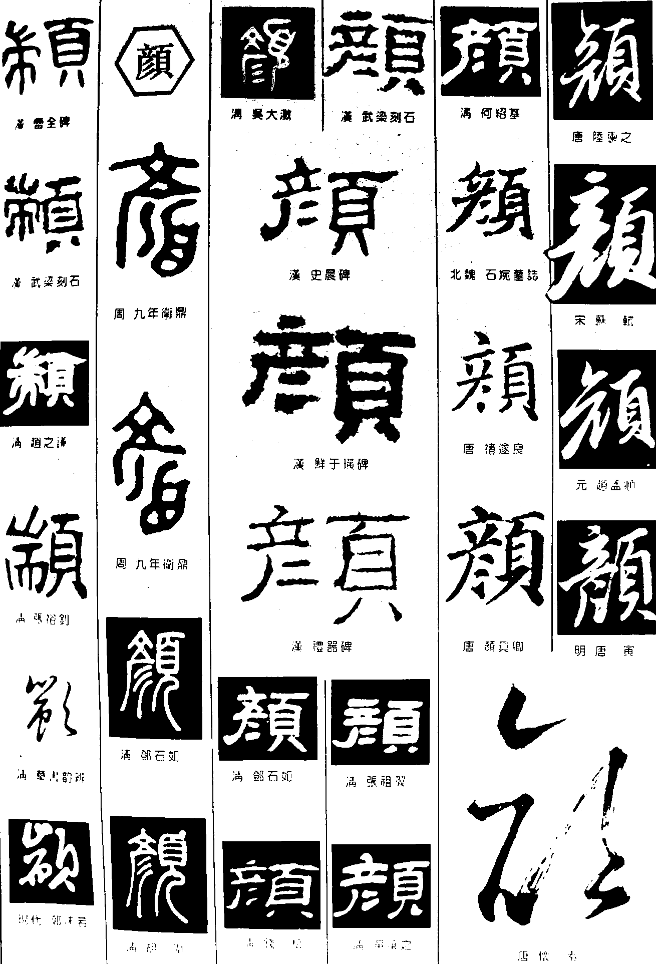 頫颜_书法字体_艺术字体设计