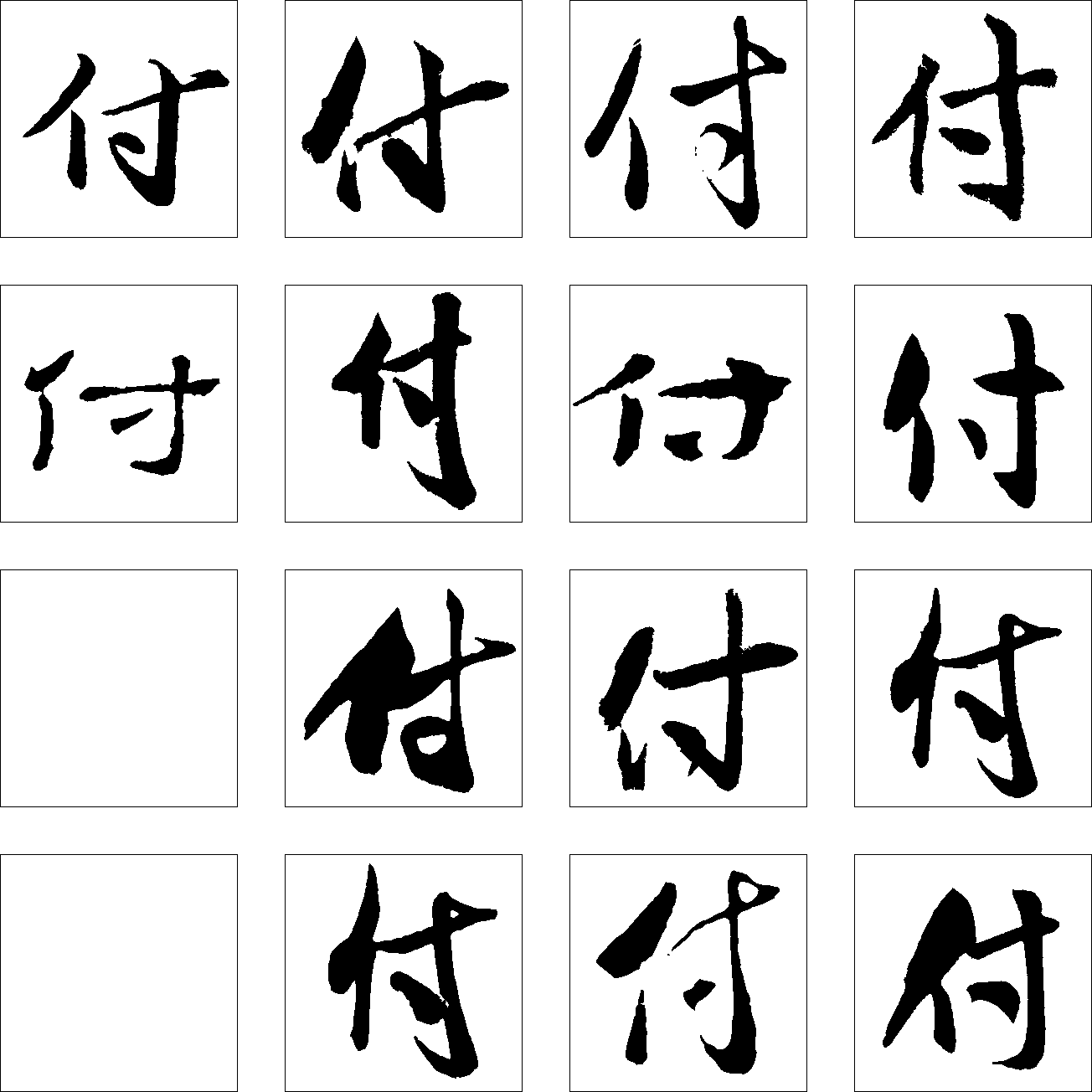 付 艺术字 毛笔字 书法字 繁体 标志设计