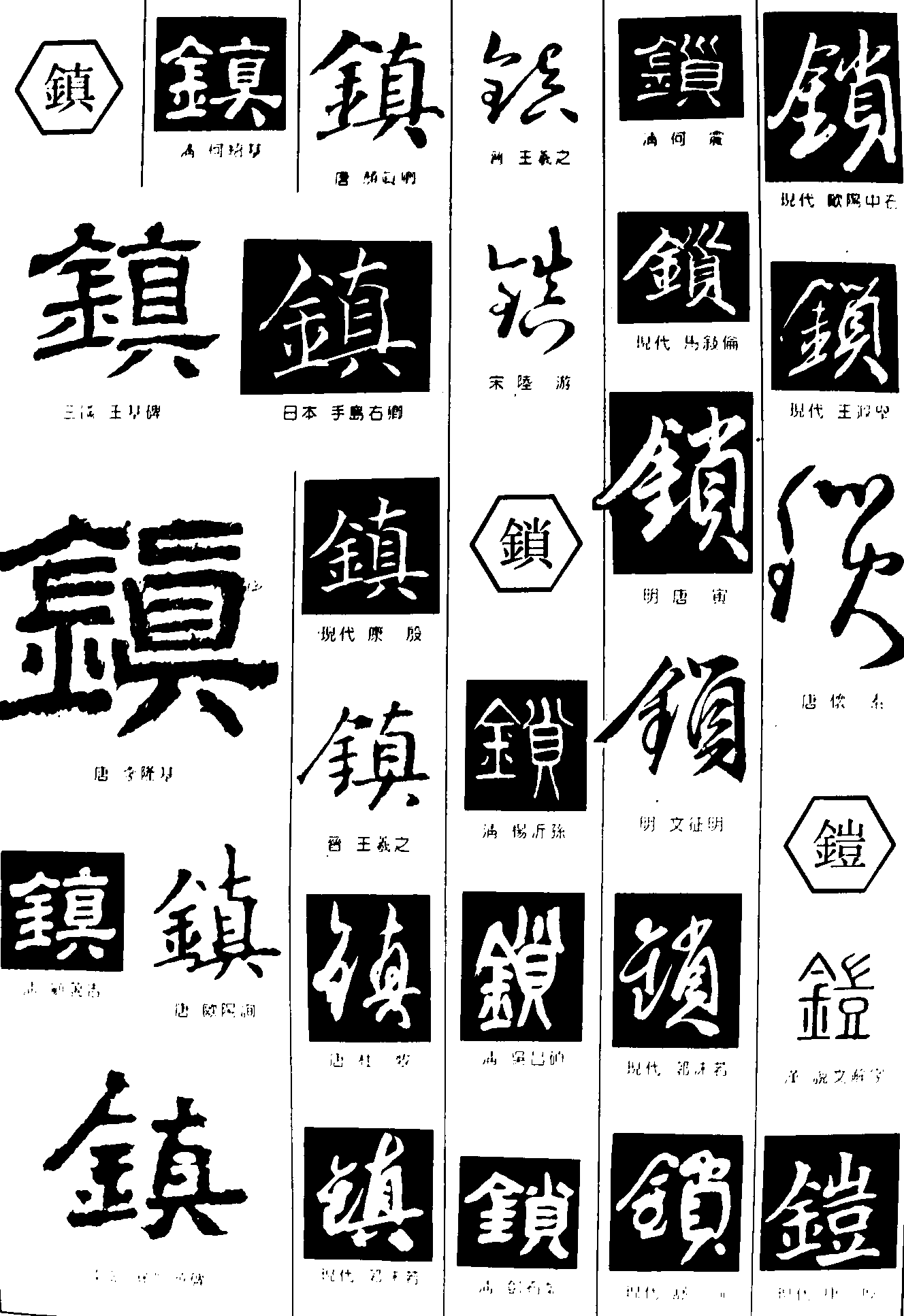 镇锁铠 艺术字 毛笔字 书法字 繁体 标志设计