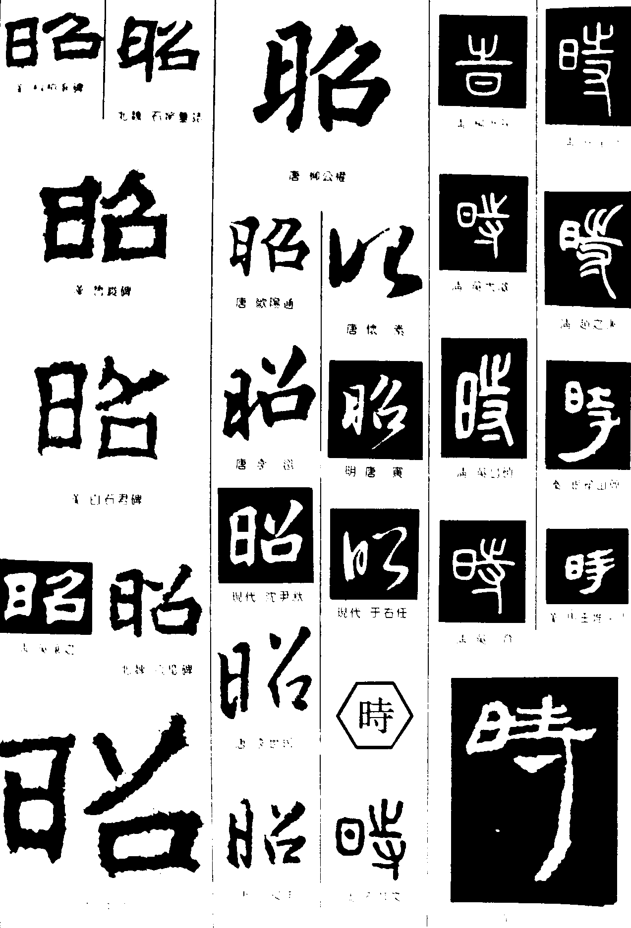 昭时 艺术字 毛笔字 书法字 繁体 标志设计