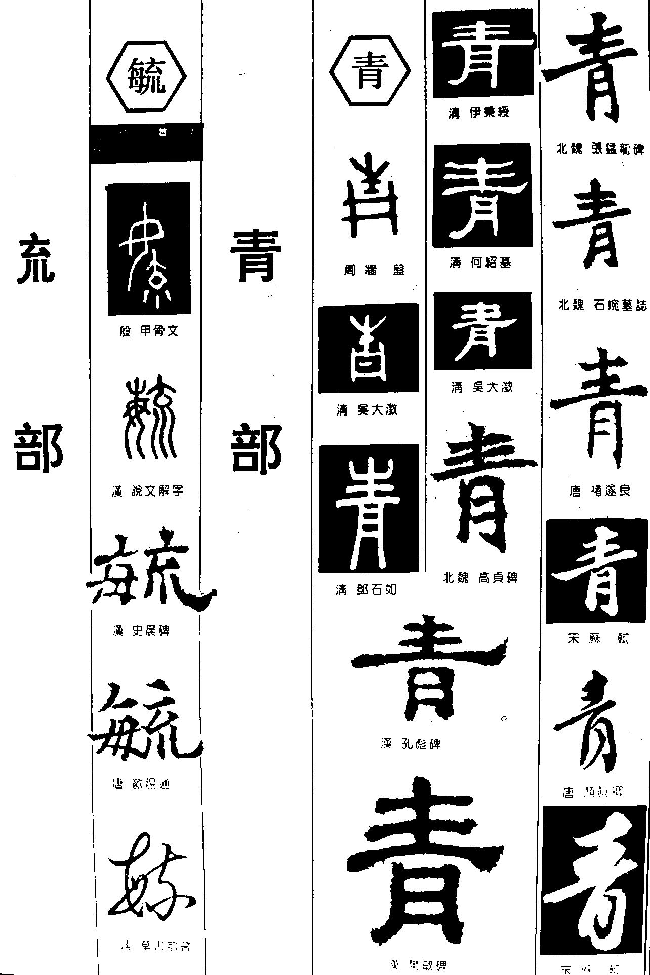 毓青 艺术字 毛笔字 书法字 繁体 标志设计