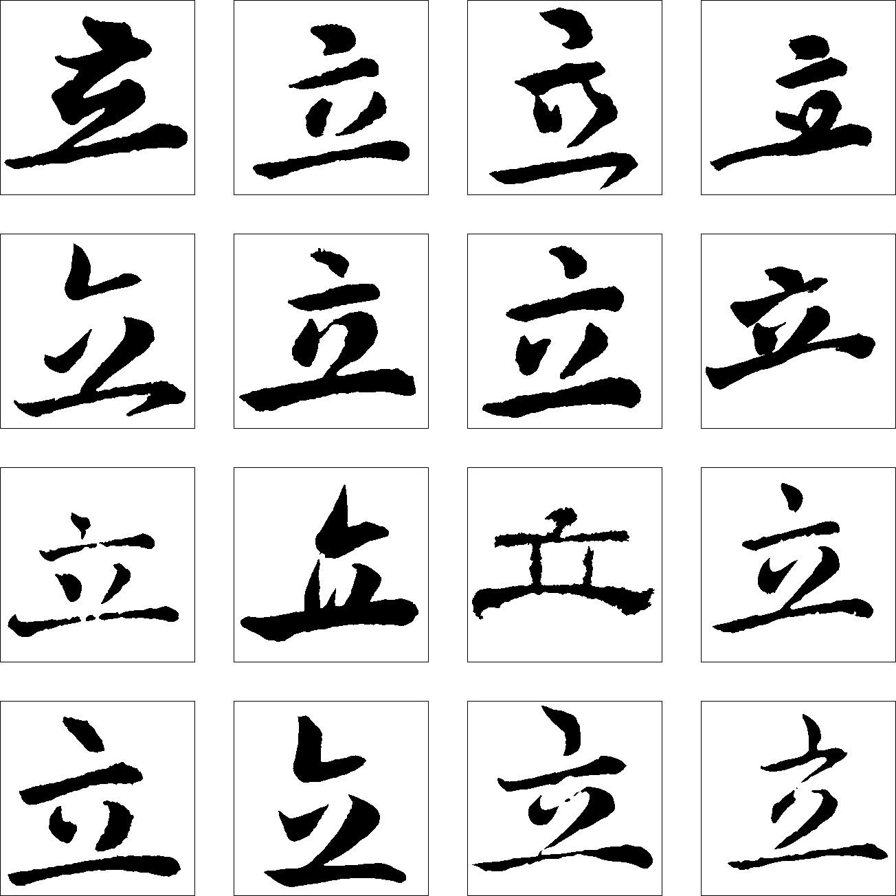 立 艺术字 毛笔字 书法字 繁体 标志设计